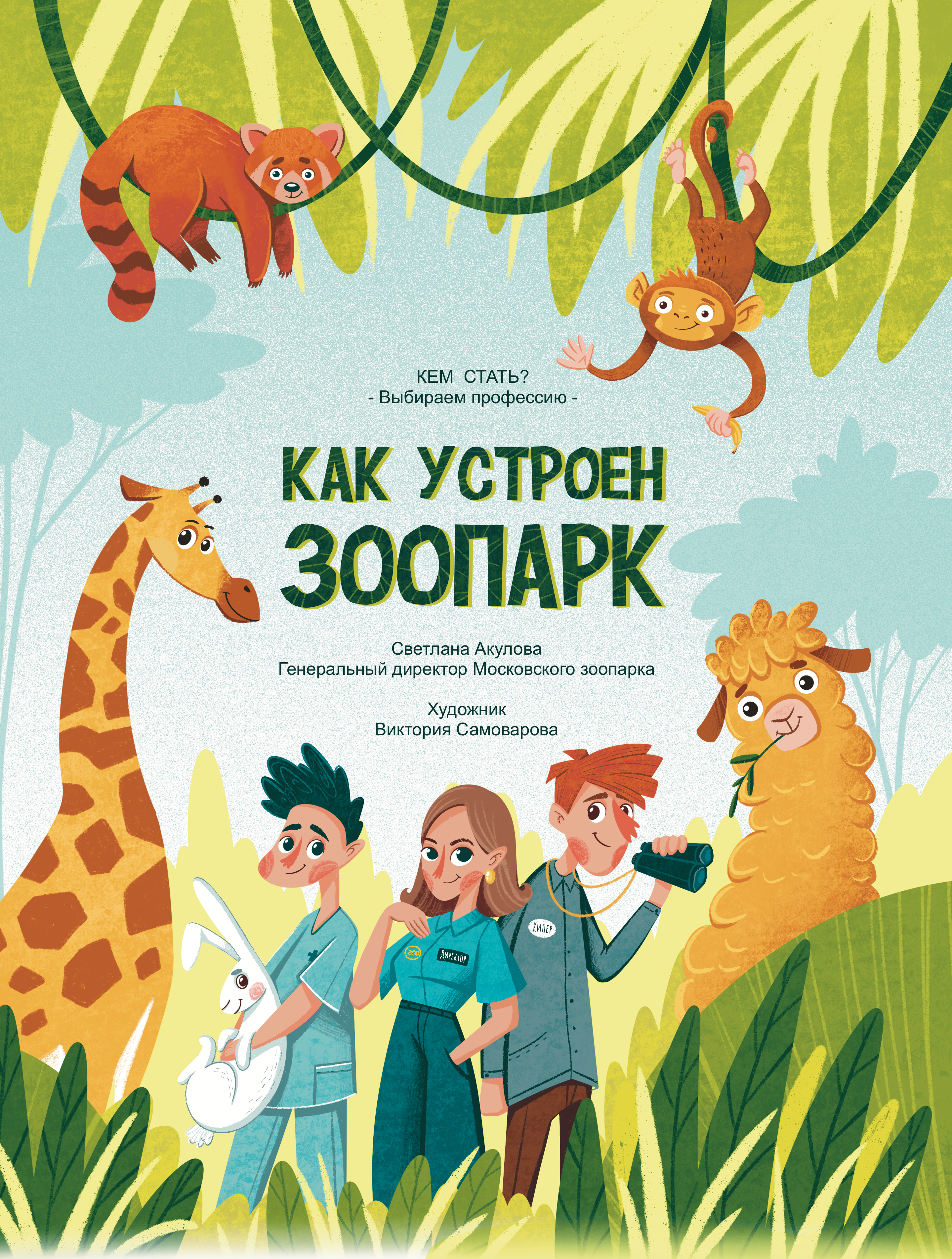 Детская книга «Хочу работать в зоопарке» — Изображение №1 — Иллюстрация на Dprofile