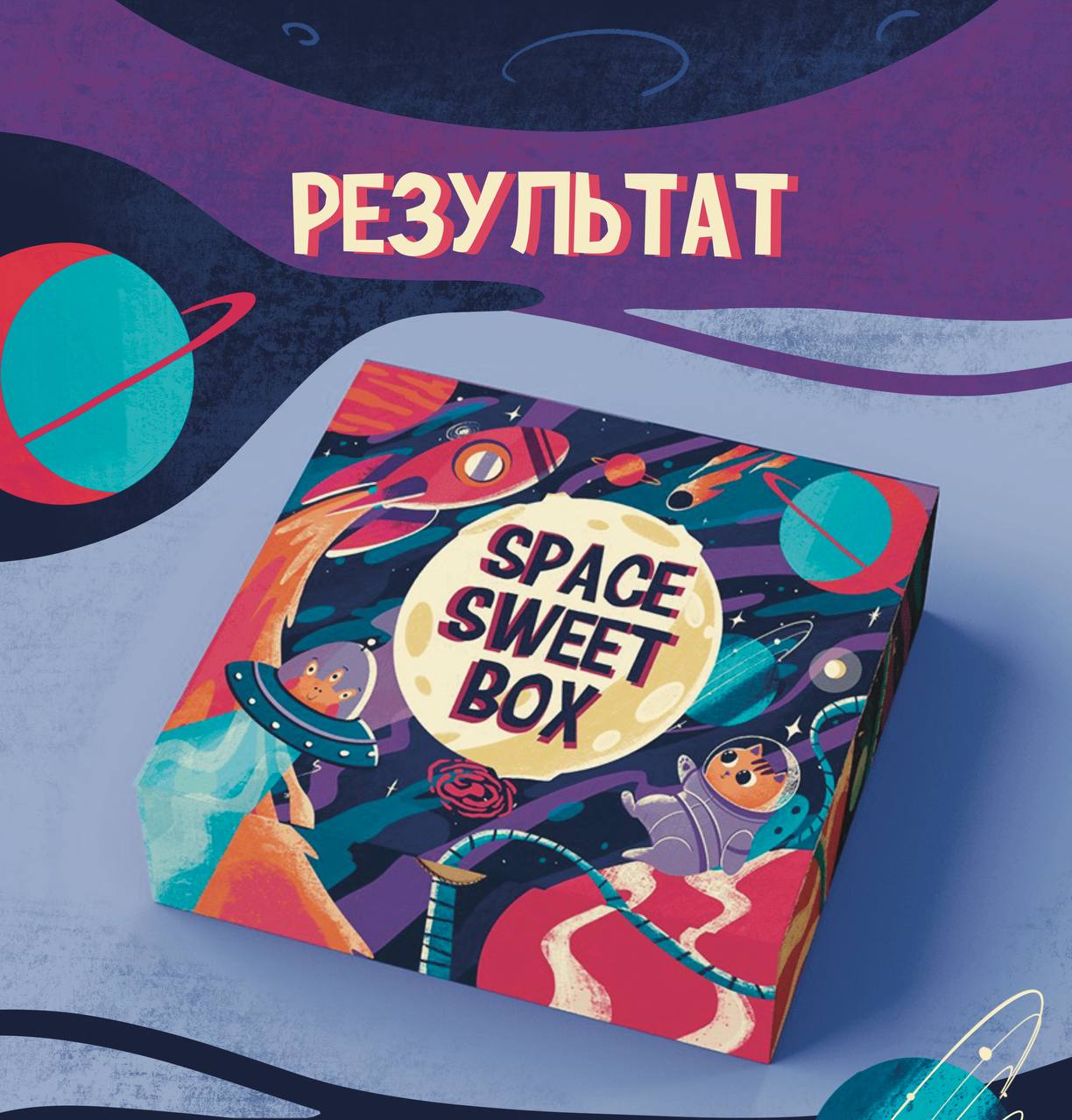 Коробка для сладкого набора "Space sweet box" — Изображение №4 — Брендинг, Иллюстрация на Dprofile