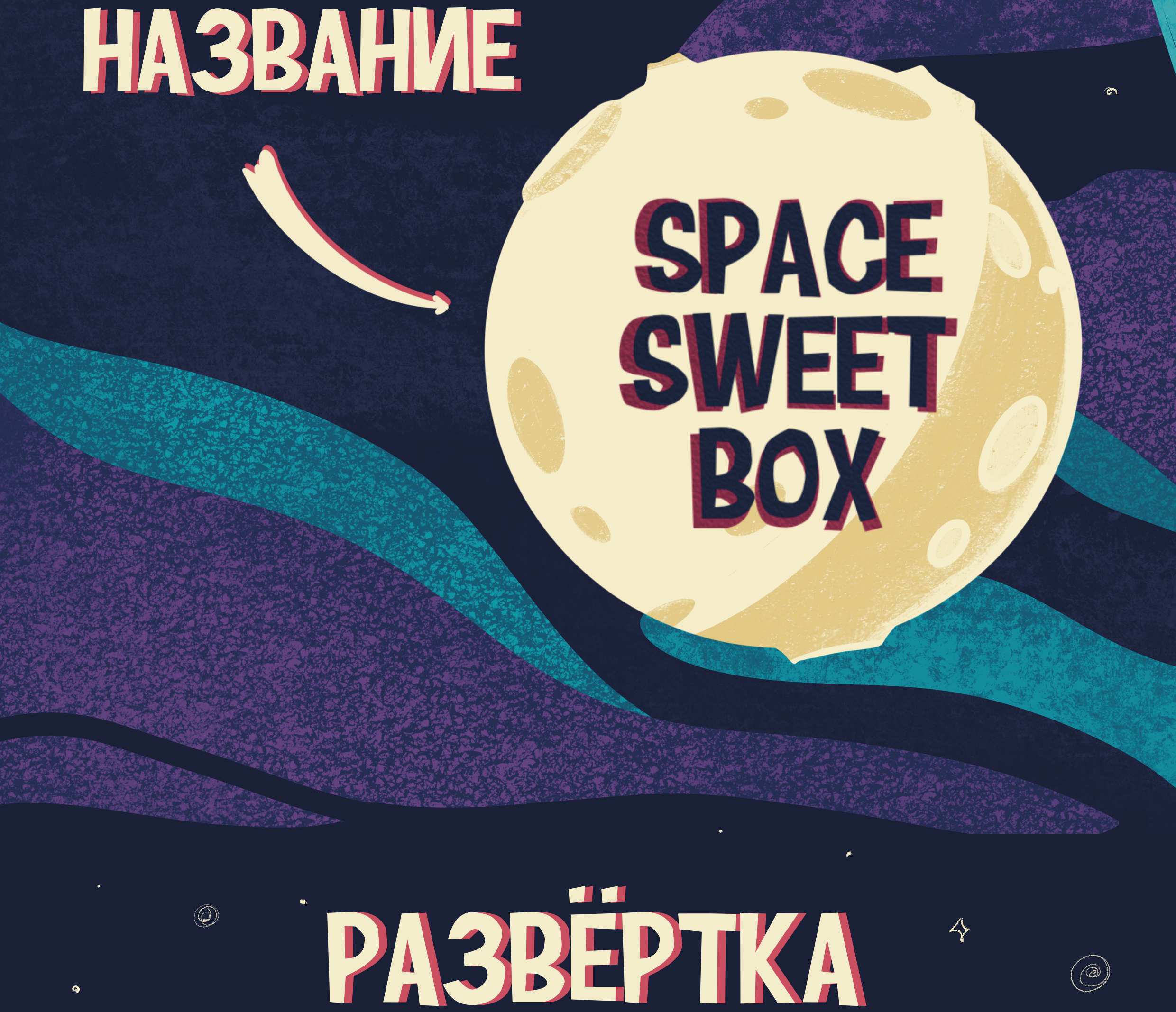 Коробка для сладкого набора "Space sweet box" — Изображение №2 — Брендинг, Иллюстрация на Dprofile