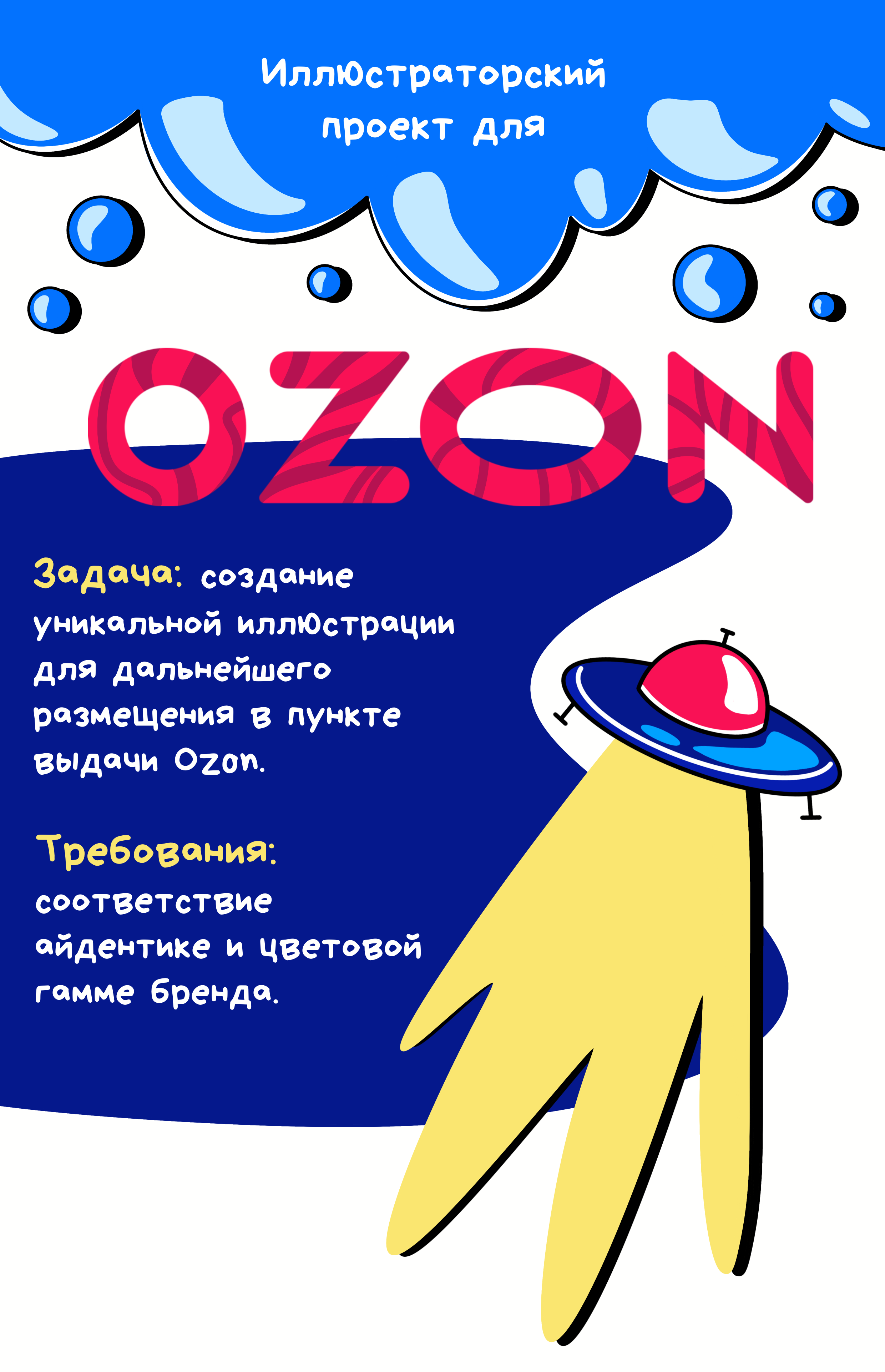 Иллюстрация для Ozon — Изображение №1 — Иллюстрация, Маркетинг на Dprofile