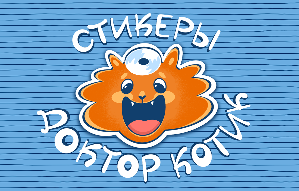 Стикеры "Доктор котик" — Изображение №1 — Иллюстрация, Графика на Dprofile