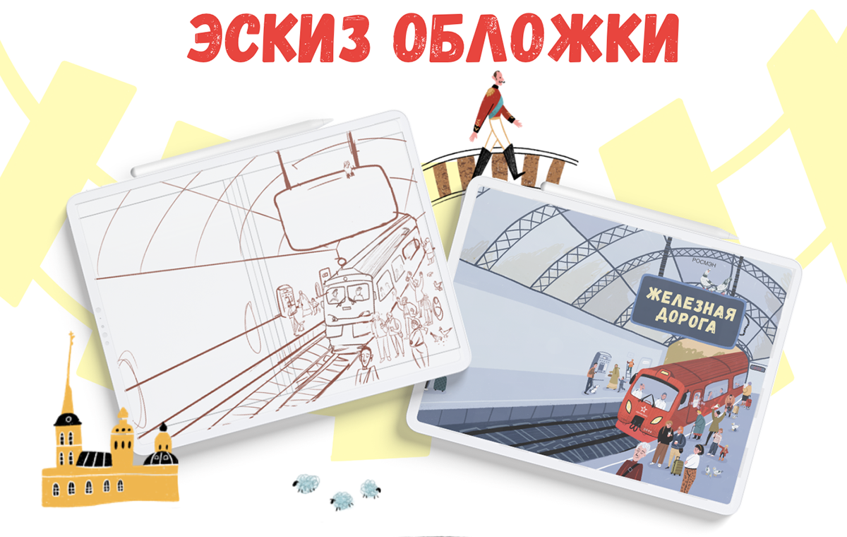 Книга "Железная дорога" — Изображение №6 — Иллюстрация на Dprofile