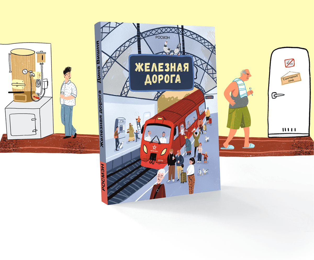 Книга "Железная дорога" — Изображение №1 — Иллюстрация на Dprofile