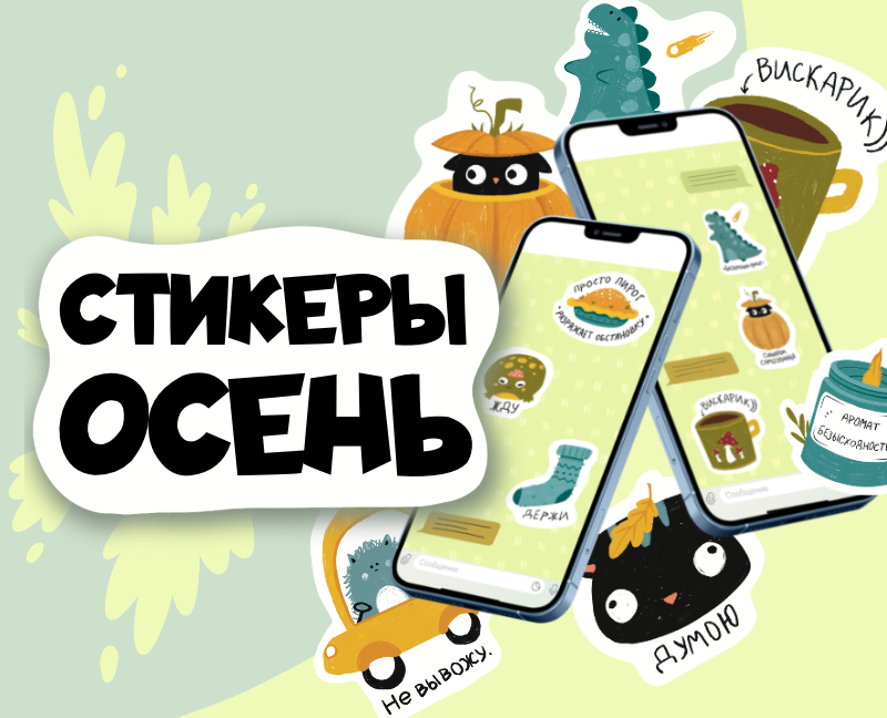 Осенний стикерпак на Dprofile