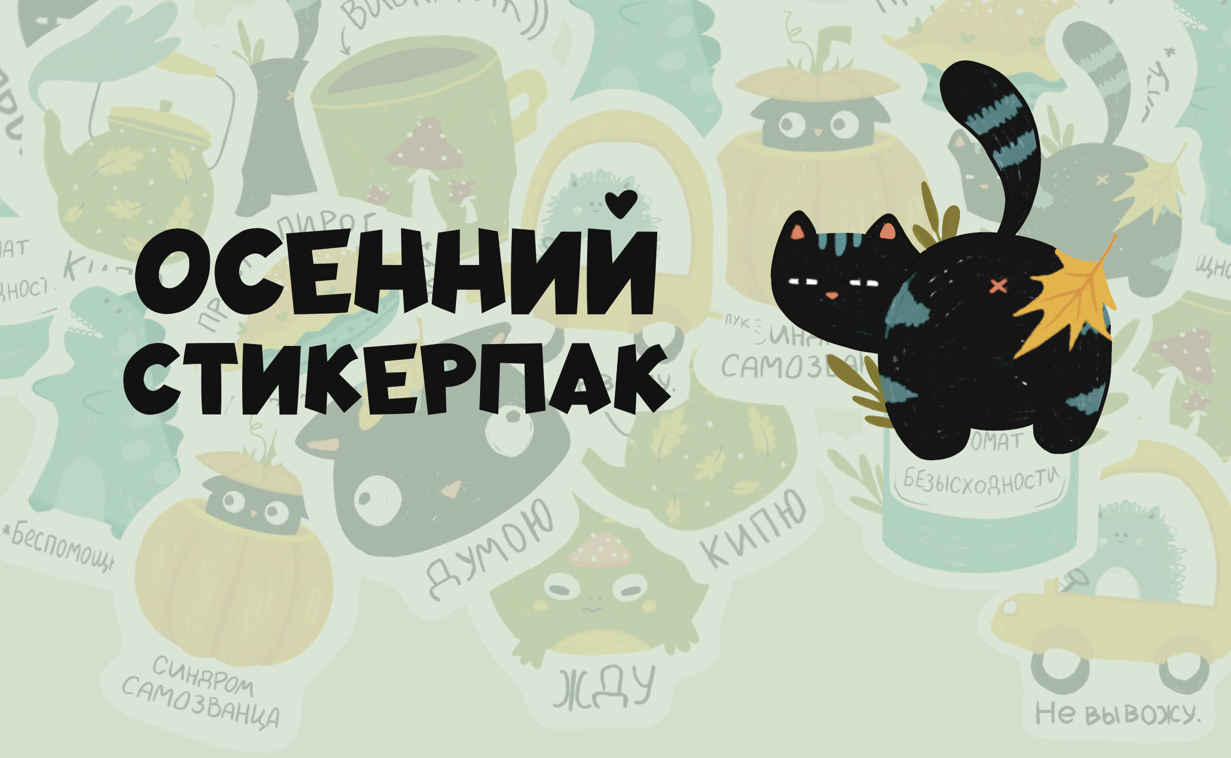 Осенний стикерпак — Изображение №1 — Иллюстрация на Dprofile
