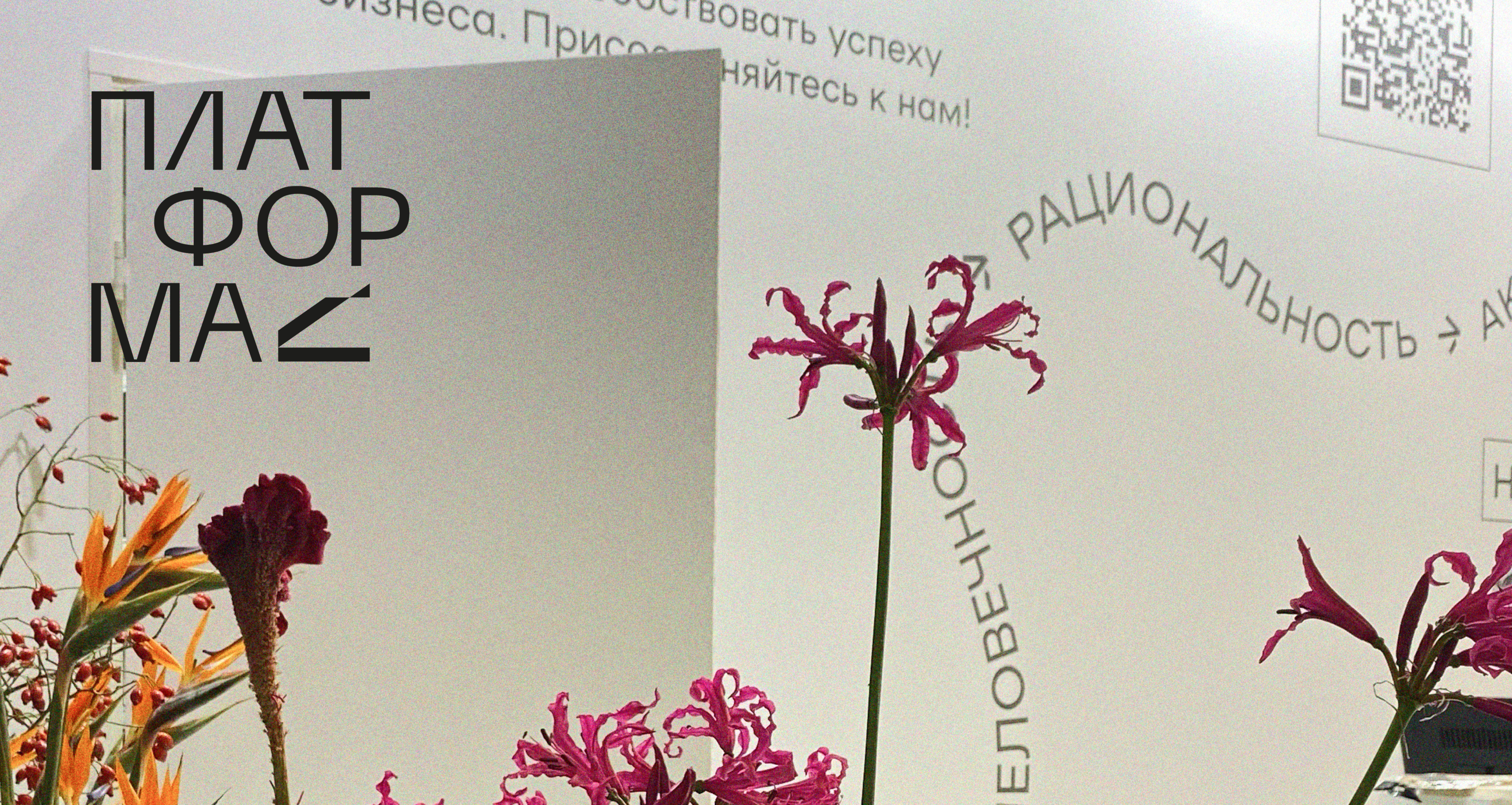 Платформа / Дизайн выставочных павильонов — Изображение №1 — Брендинг, Графика на Dprofile