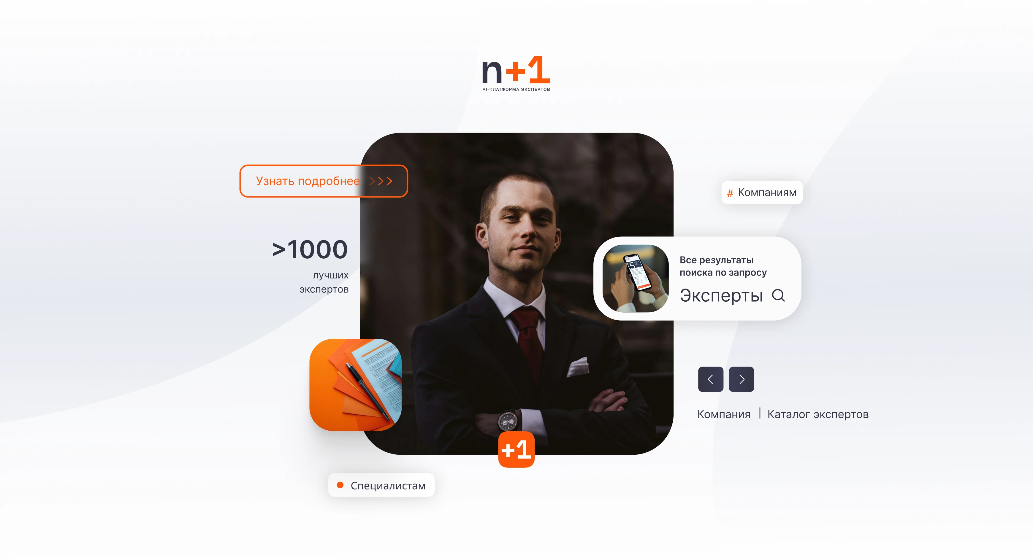 N+1 | Логотип и Веб-дизайн — Изображение №15 — Интерфейсы, Брендинг на Dprofile