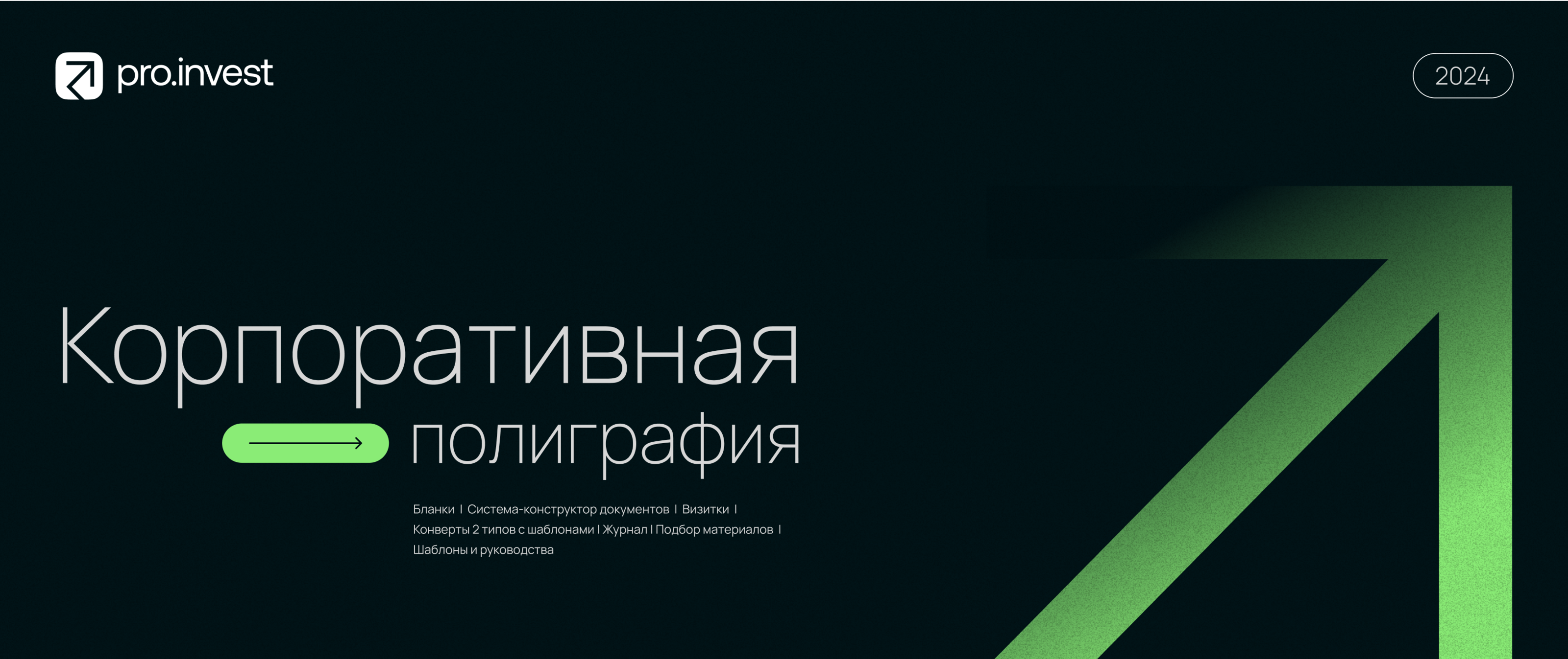 Pro.invest | Айдентика — Изображение №17 — Брендинг на Dprofile