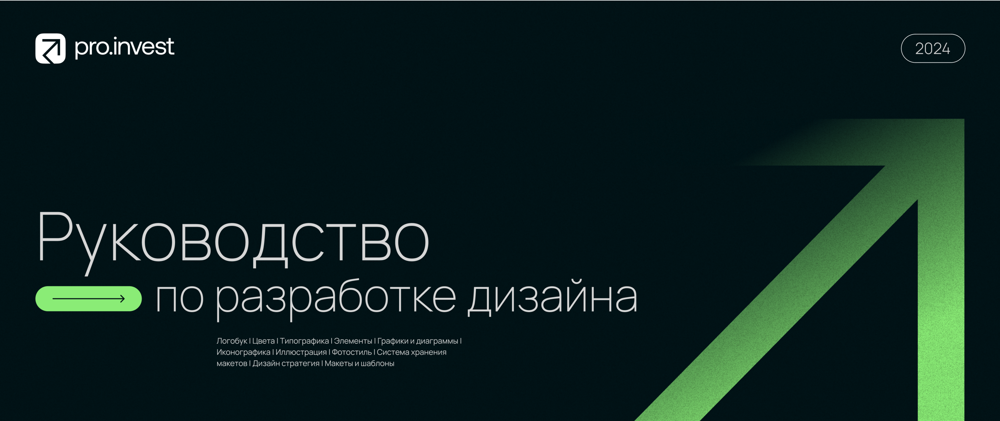 Pro.invest | Айдентика — Изображение №25 — Брендинг на Dprofile