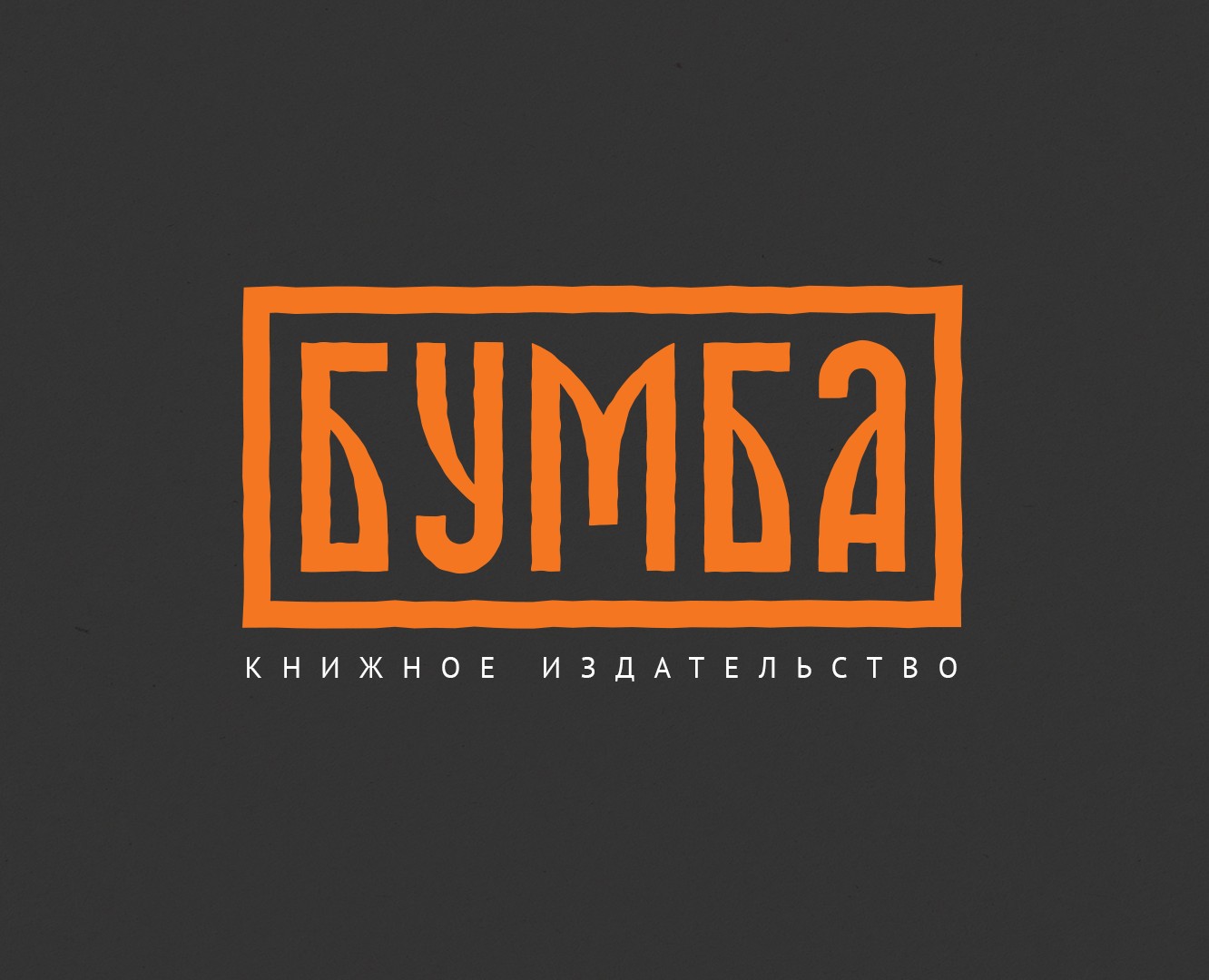Брендинг для издательства «Бумба» — Брендинг, Графика на Dprofile