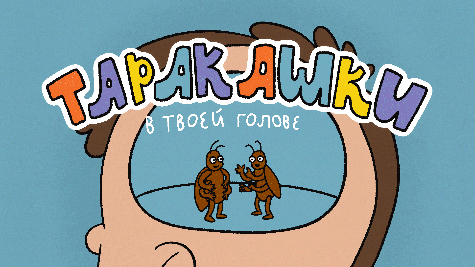 «Таракашки» – серия образовательных видео — Изображение №1 — Графика, Анимация на Dprofile