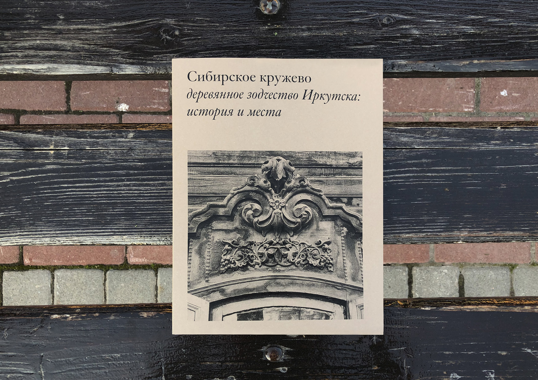Деревянное зодчество Иркутска: история и места — Изображение №4 — Графика на Dprofile