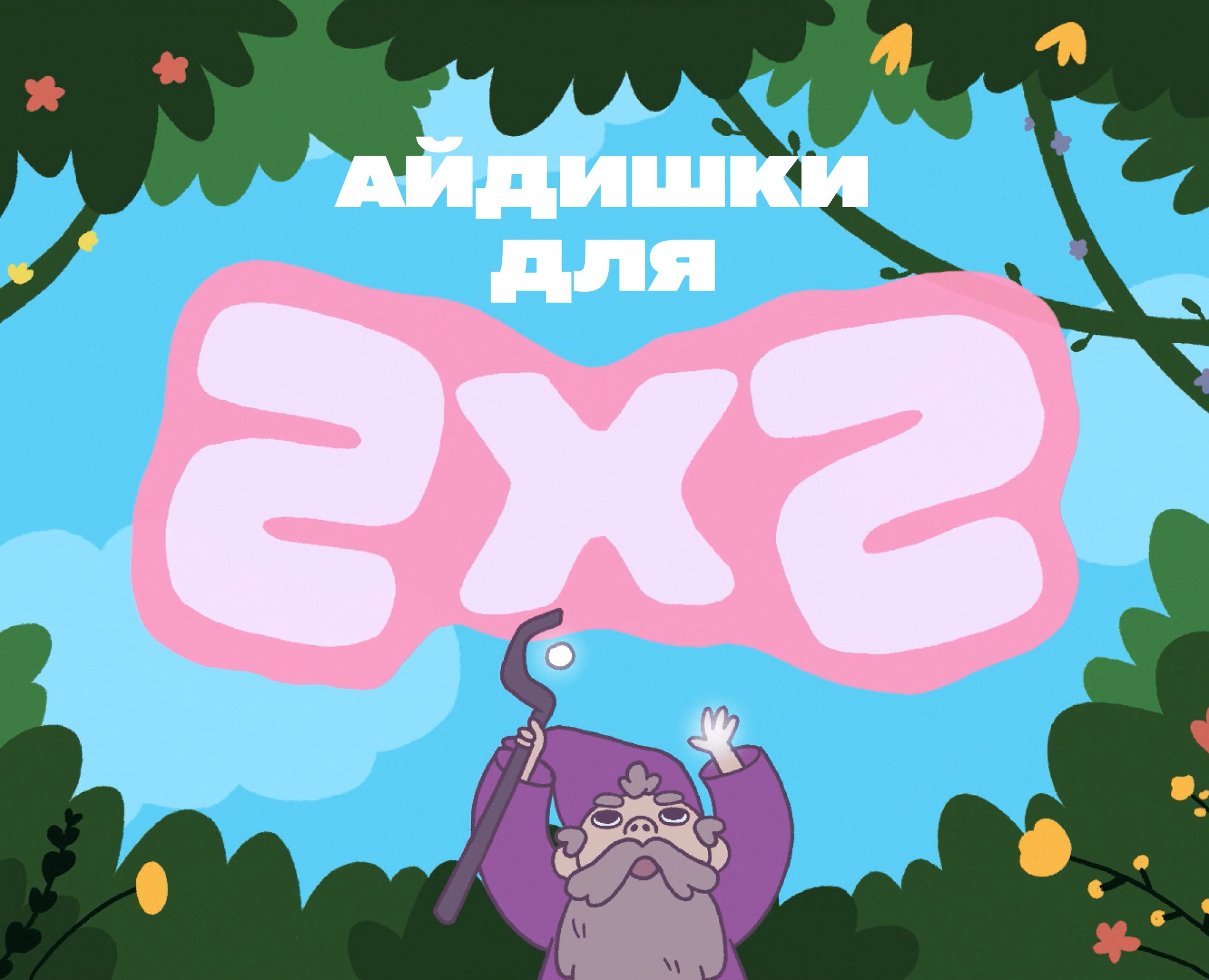 Сезонное эфирное оформление для телеканала 2х2 — Иллюстрация, Анимация на Dprofile