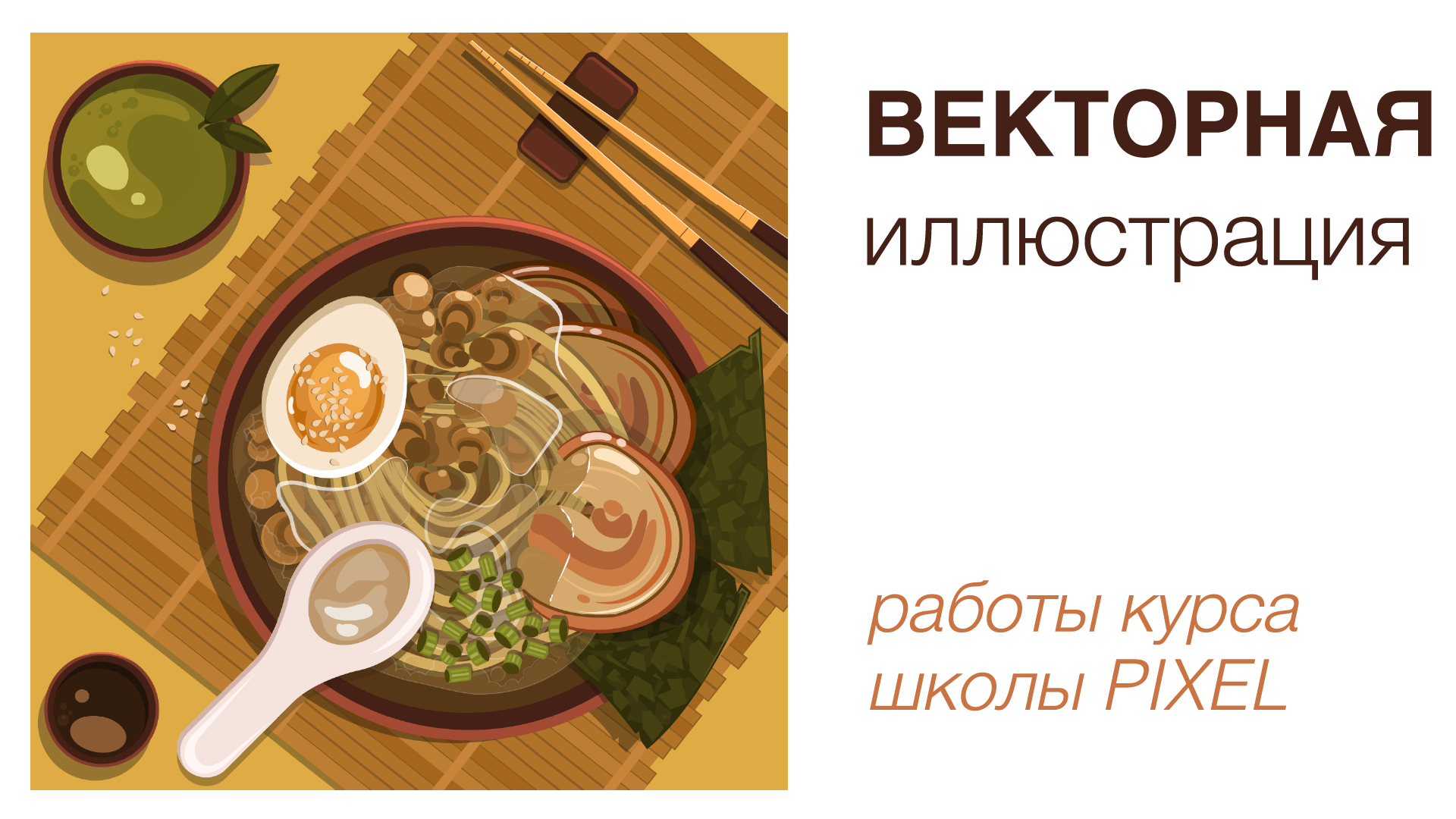 РАМЕН | Векторная иллюстрация — Изображение №1 — Иллюстрация, Графика на Dprofile