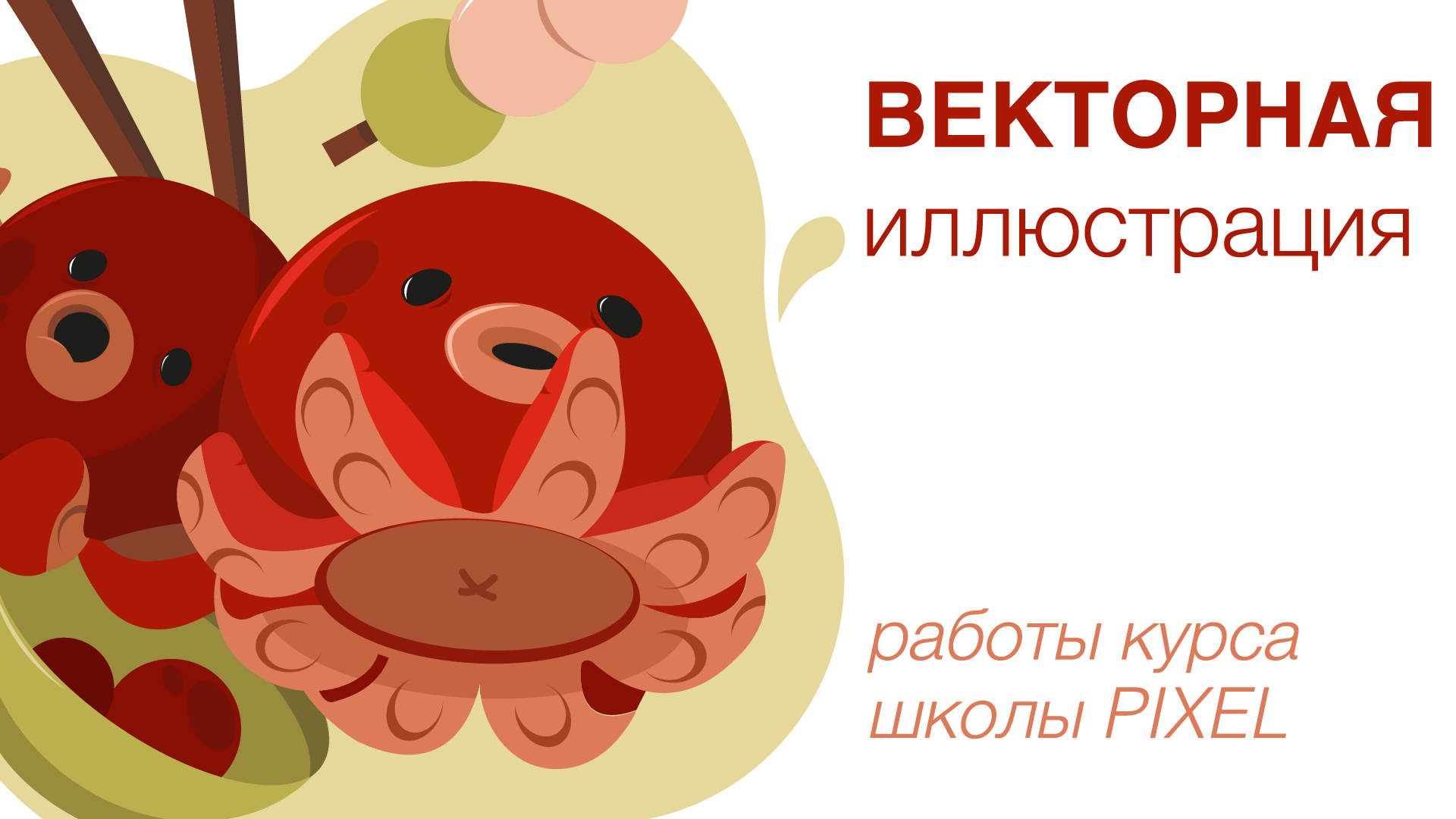 ОСЬМИНОГИ | Векторная иллюстрация — Изображение №1 — Иллюстрация, Графика на Dprofile