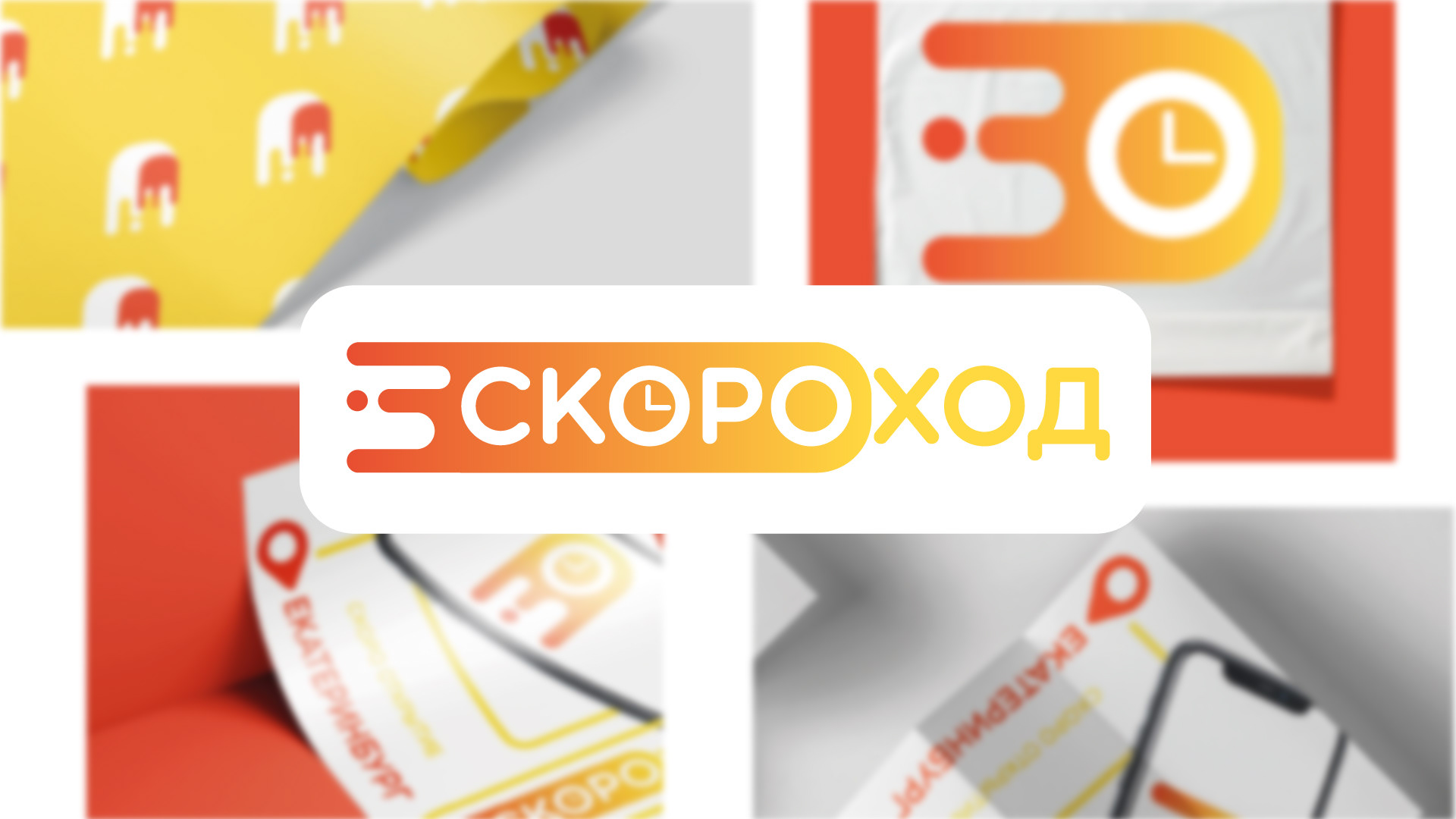 СКОРОХОД | Фирменный стиль — Изображение №1 — Брендинг на Dprofile
