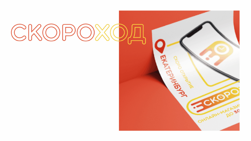 СКОРОХОД | Фирменный стиль — Изображение №2 — Брендинг на Dprofile