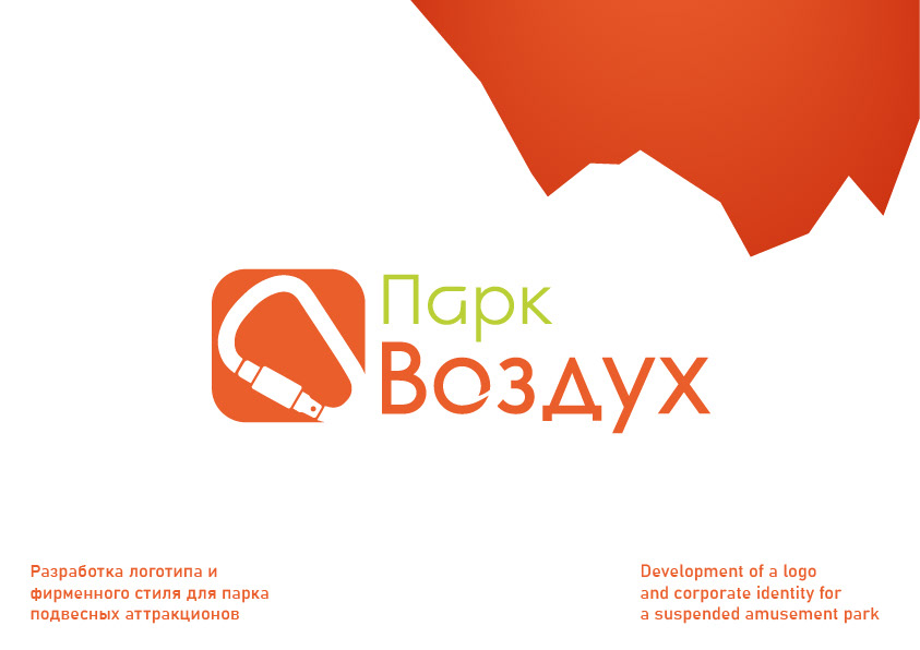 Парк Воздух | Фирменный стиль — Изображение №1 — Брендинг на Dprofile
