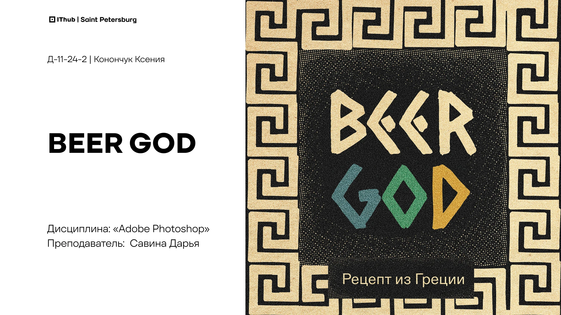 Крафтовое пиво «BEER GOOD» — Изображение №1 — Интерфейсы, Брендинг на Dprofile