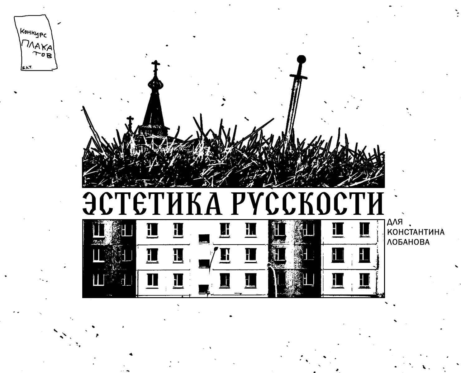 Эстетика русскости | Конкурс плакатов — Графика, Маркетинг на Dprofile
