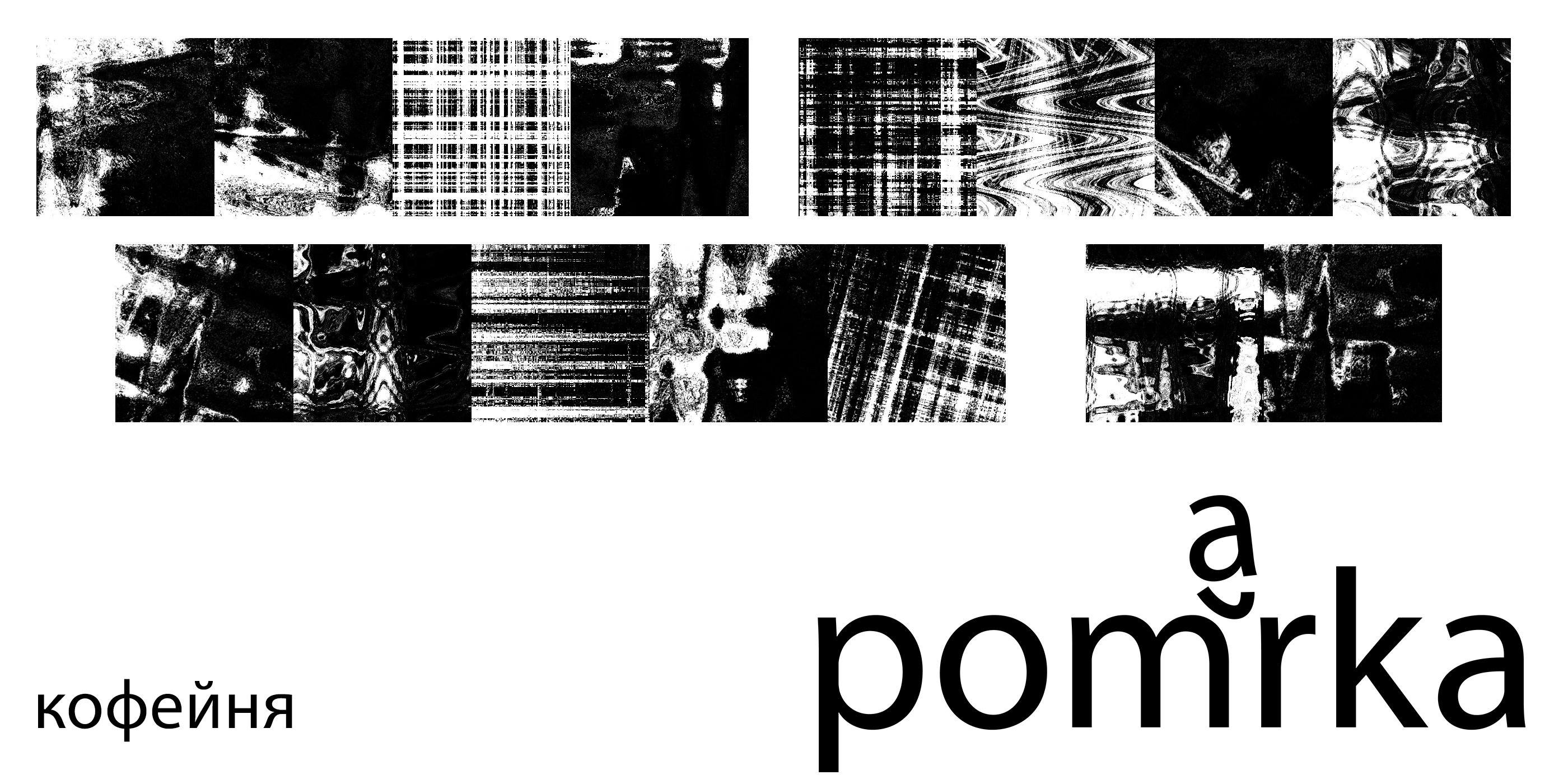 Pomarka coffee / Брендинг кофейни / Pet-project — Изображение №1 — Брендинг, Графика на Dprofile