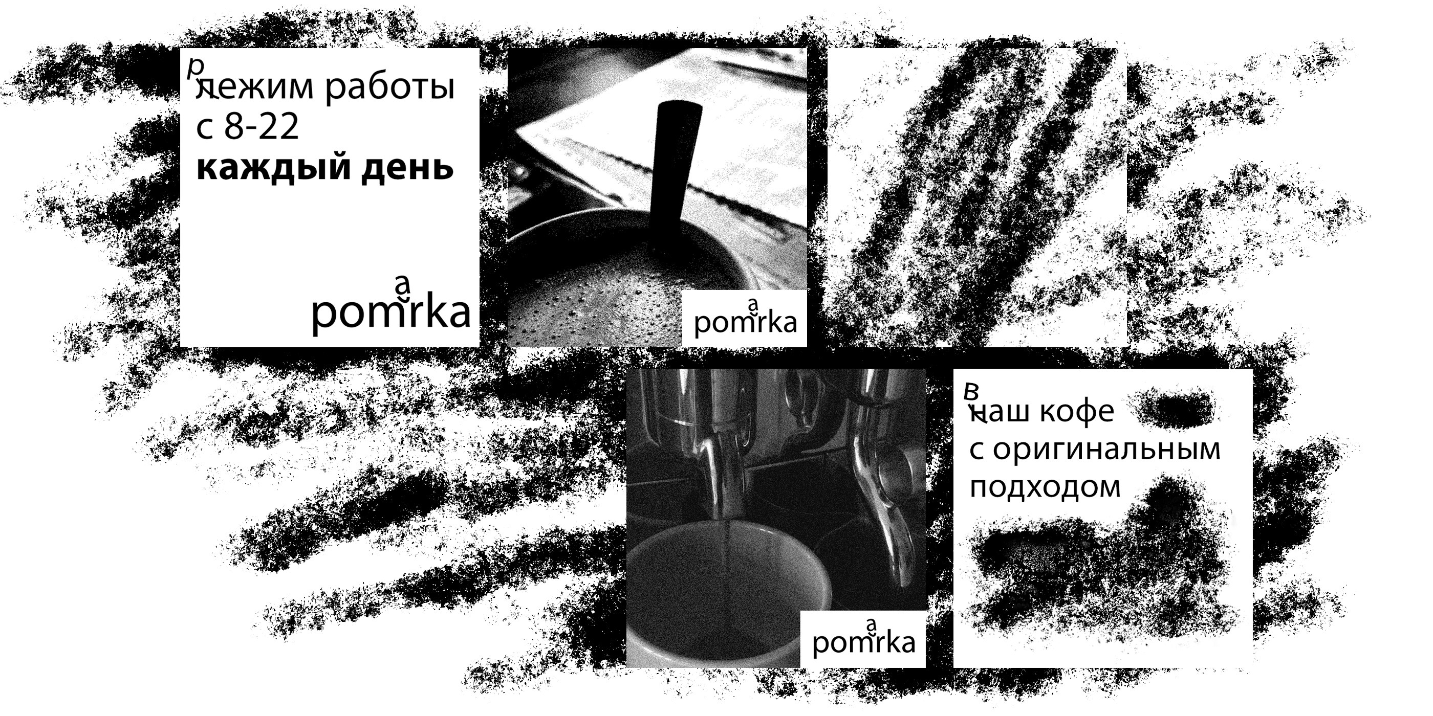 Pomarka coffee / Брендинг кофейни / Pet-project — Изображение №8 — Брендинг, Графика на Dprofile
