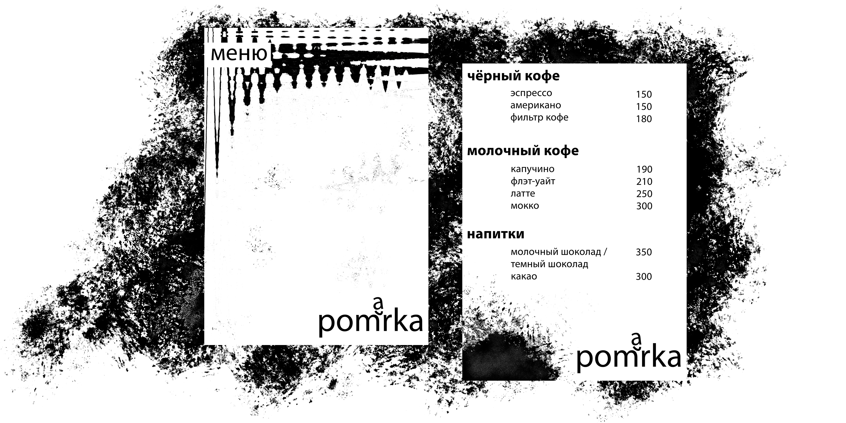 Pomarka coffee / Брендинг кофейни / Pet-project — Изображение №4 — Брендинг, Графика на Dprofile
