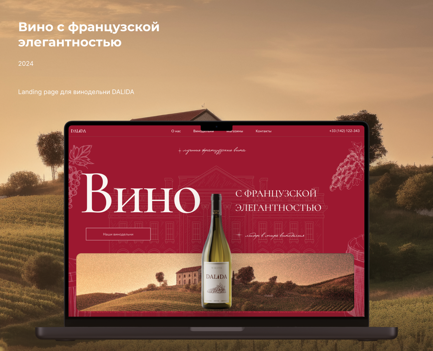 Landing page для винодельни DALIDA — Интерфейсы на Dprofile