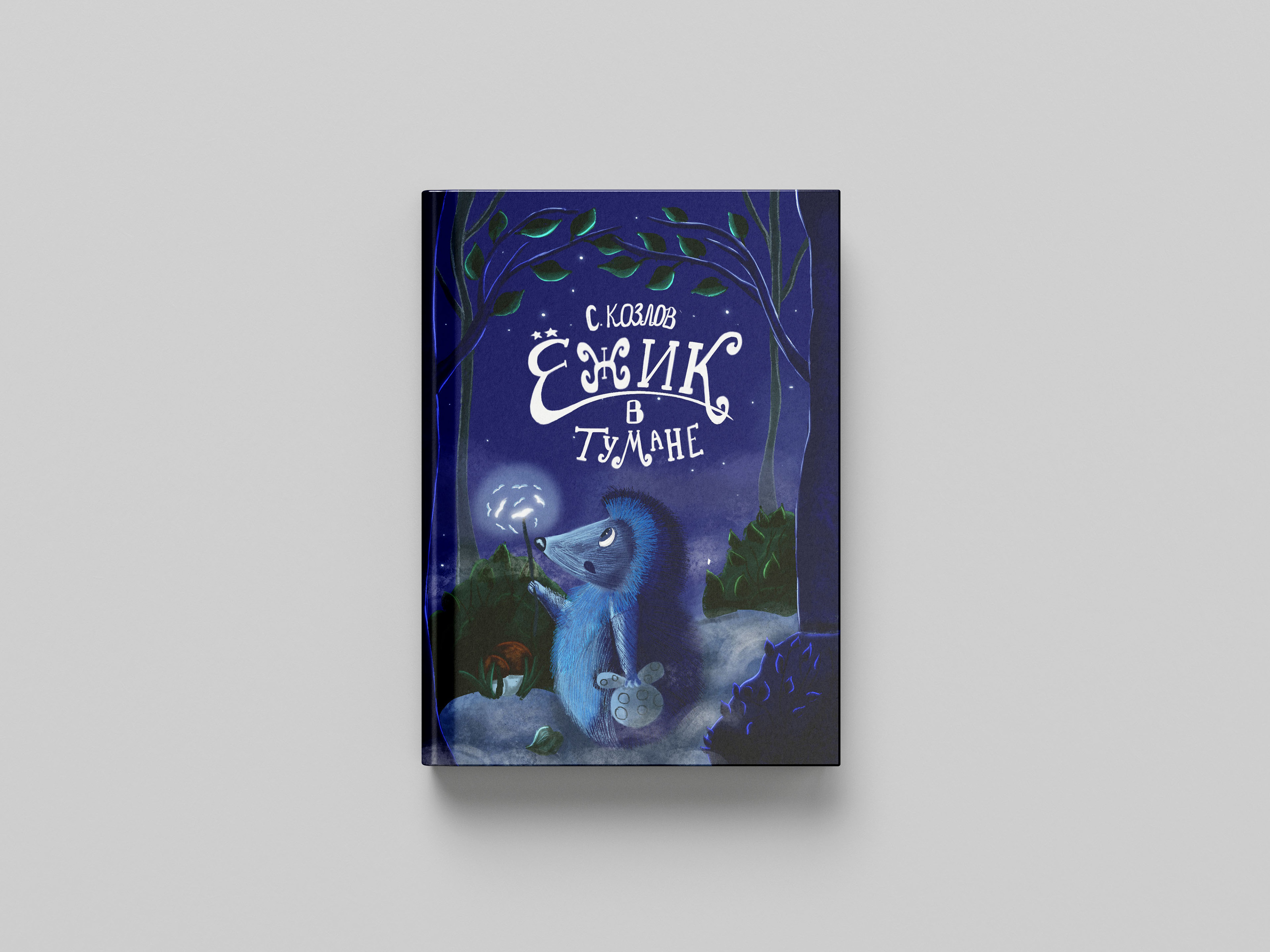 Иллюстрация и леттеринг обложки для книги "Ежик в тумане" — Изображение №8 — Иллюстрация, Графика на Dprofile