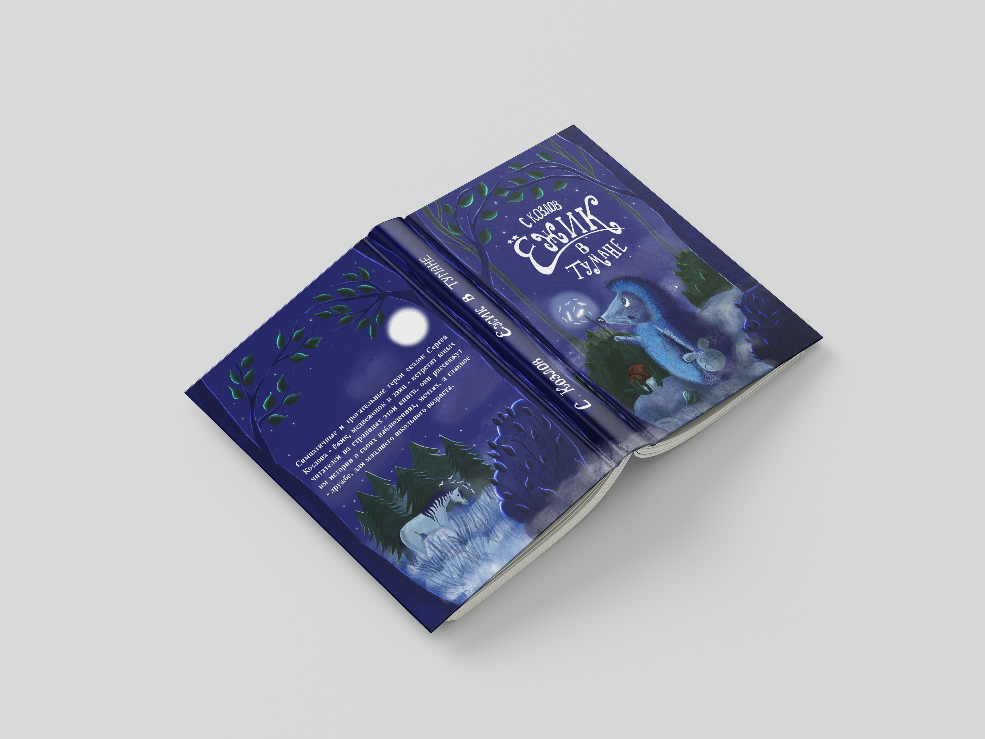 Иллюстрация и леттеринг обложки для книги "Ежик в тумане" — Изображение №4 — Иллюстрация, Графика на Dprofile