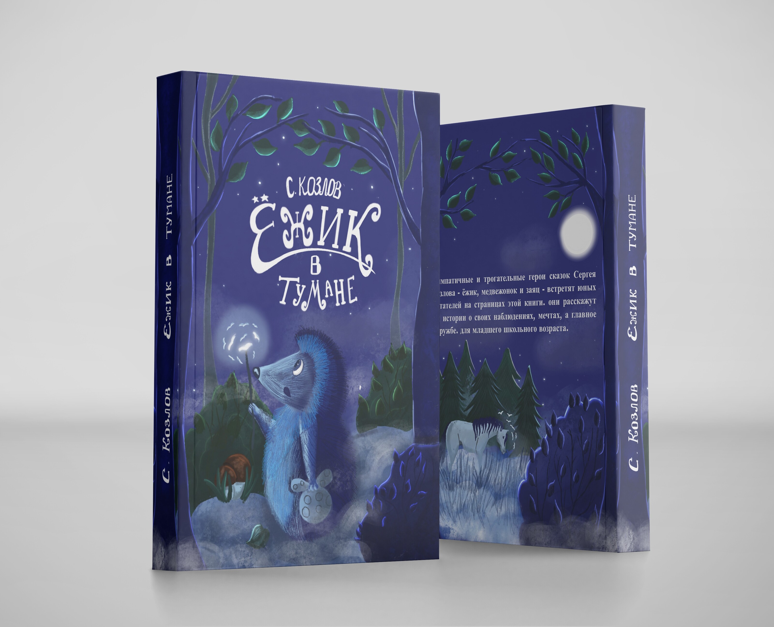 Иллюстрация и леттеринг обложки для книги "Ежик в тумане" — Иллюстрация, Графика на Dprofile