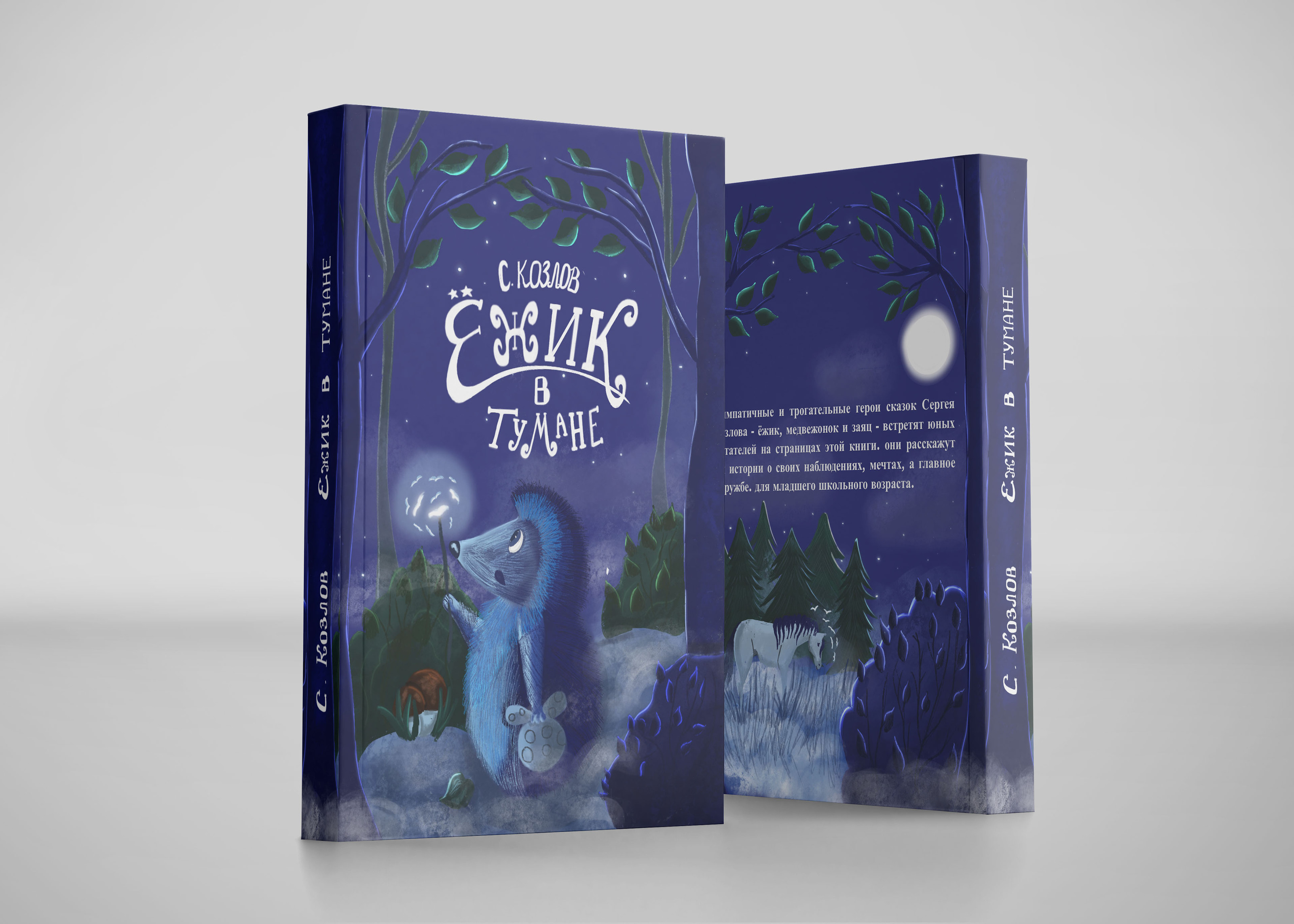 Иллюстрация и леттеринг обложки для книги "Ежик в тумане" — Изображение №1 — Иллюстрация, Графика на Dprofile