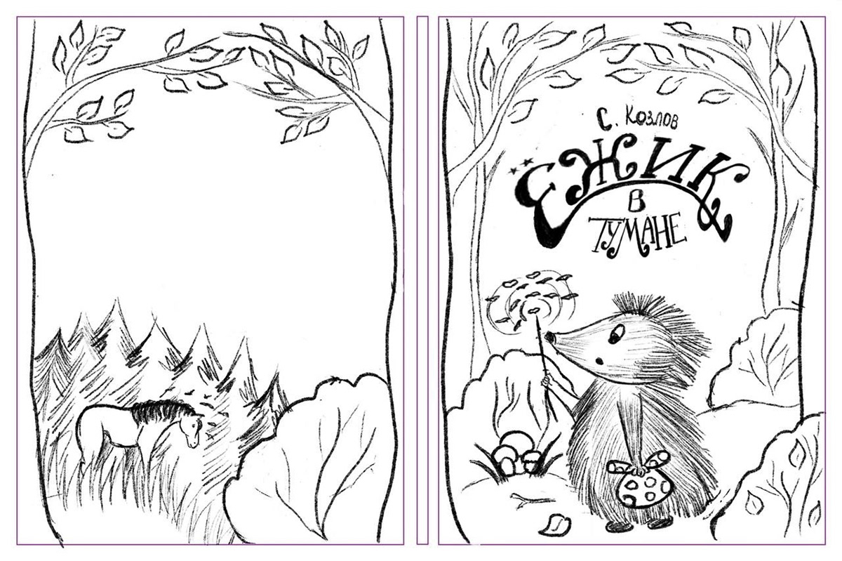 Иллюстрация и леттеринг обложки для книги "Ежик в тумане" — Изображение №2 — Иллюстрация, Графика на Dprofile
