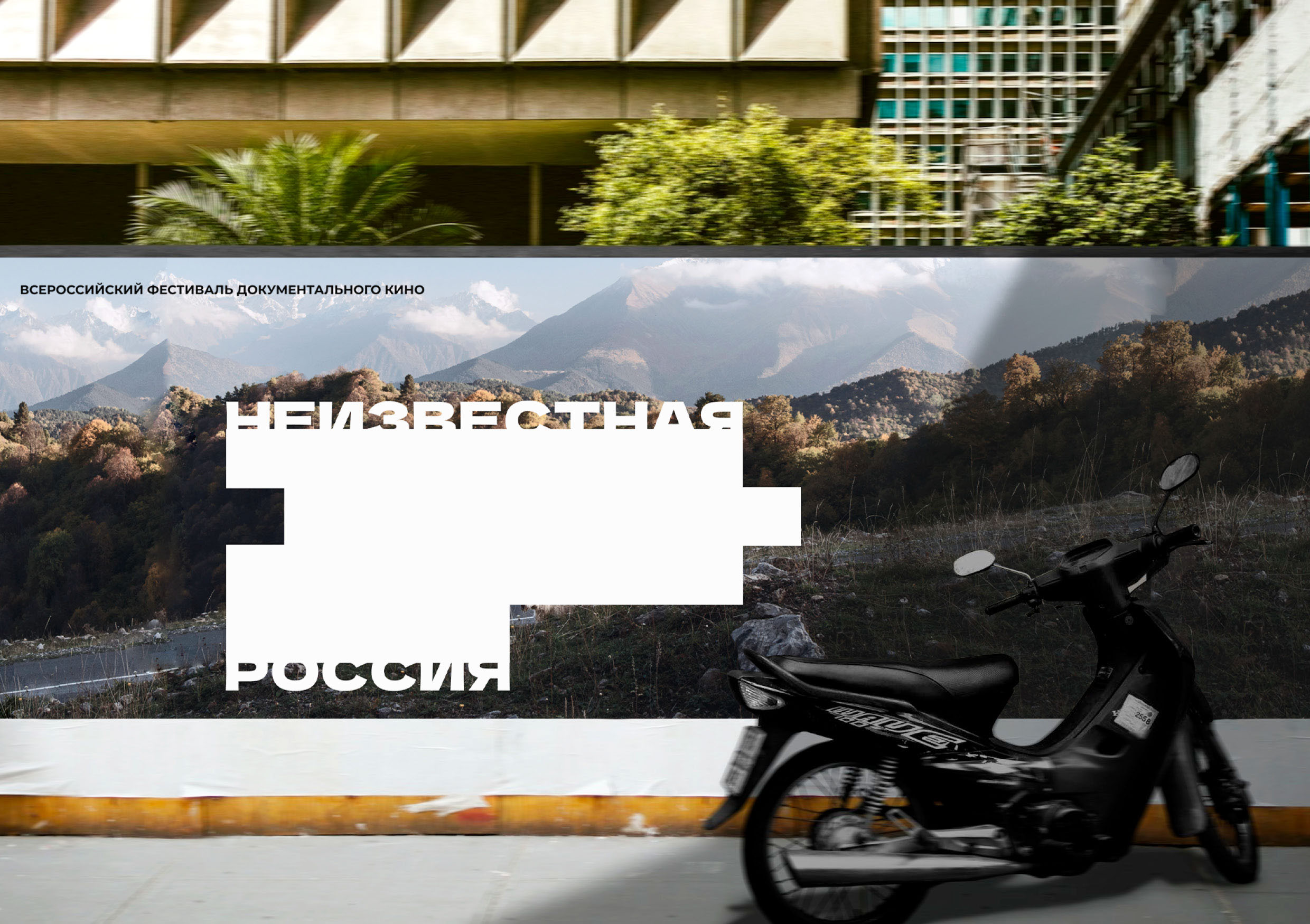 Documentary Film Festival "Unknown Russia" — Изображение №1 — Брендинг, Графика на Dprofile