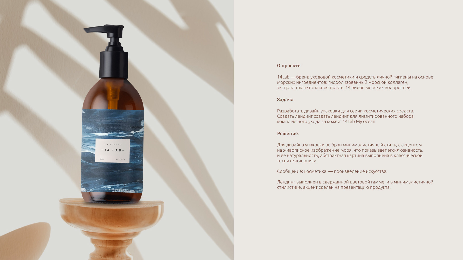 14 LAB cosmetics | Package design | Web | Landing page — Изображение №3 — Интерфейсы, Брендинг на Dprofile