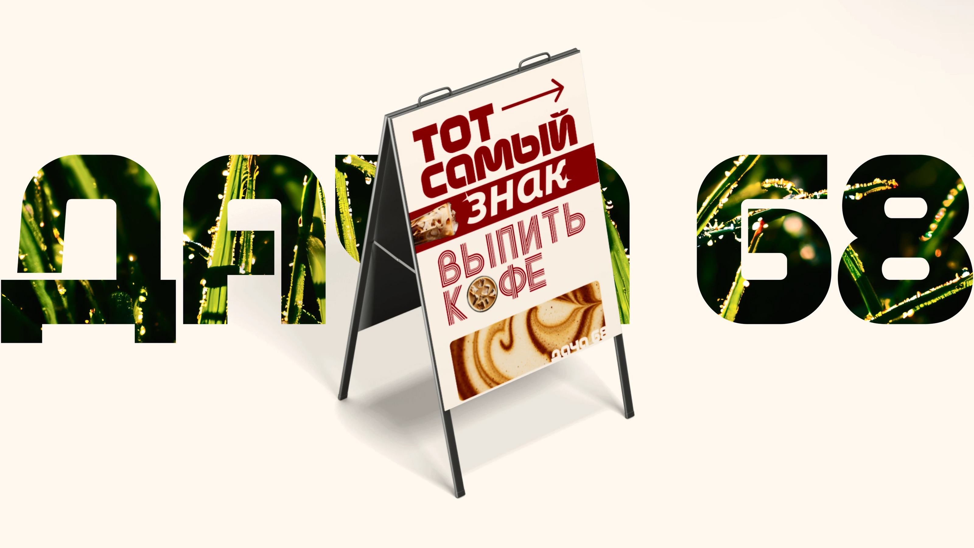 Брендинг кофейни Дача 68 — Изображение №2 — Брендинг, Графика на Dprofile