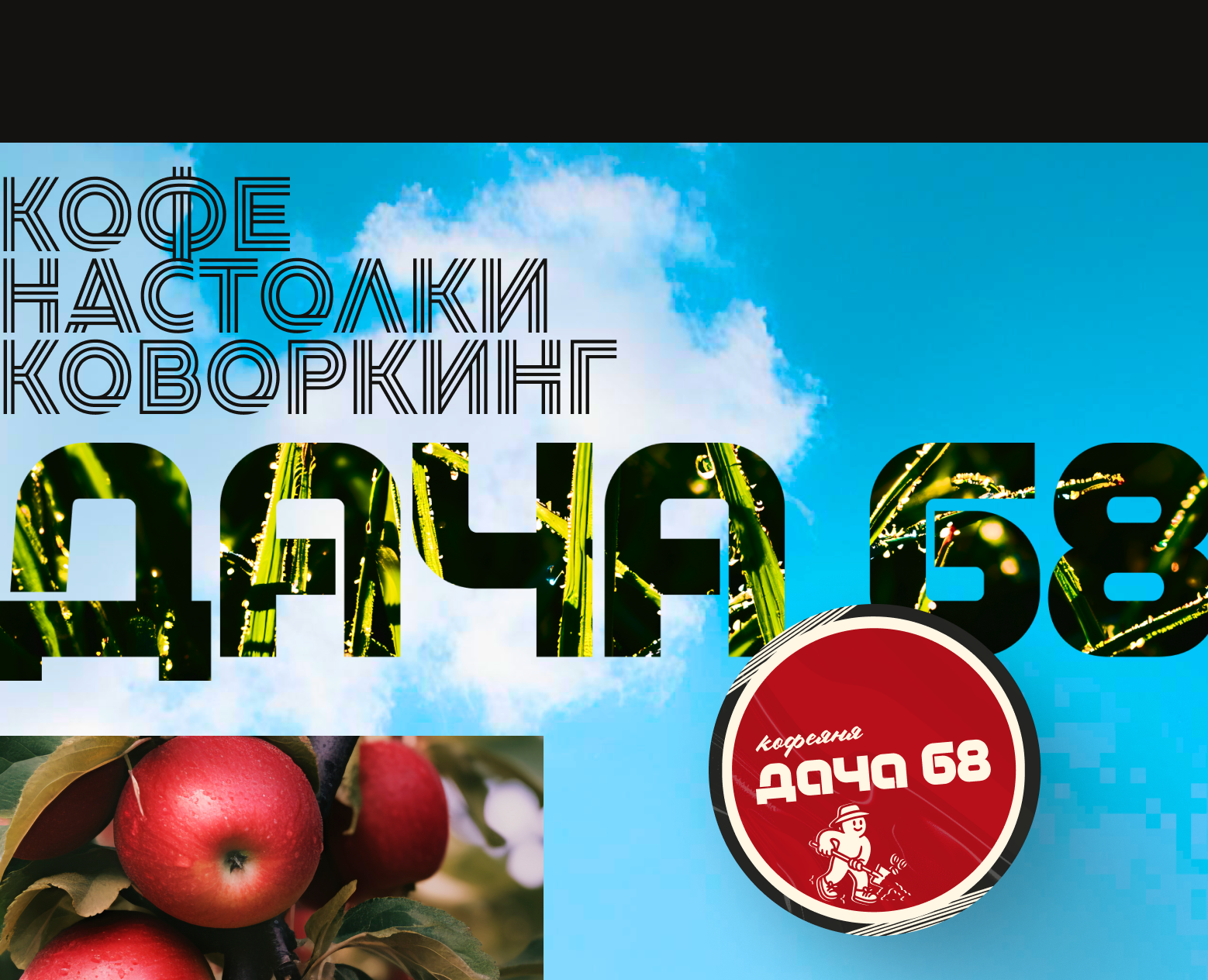 Брендинг кофейни Дача 68 на Dprofile
