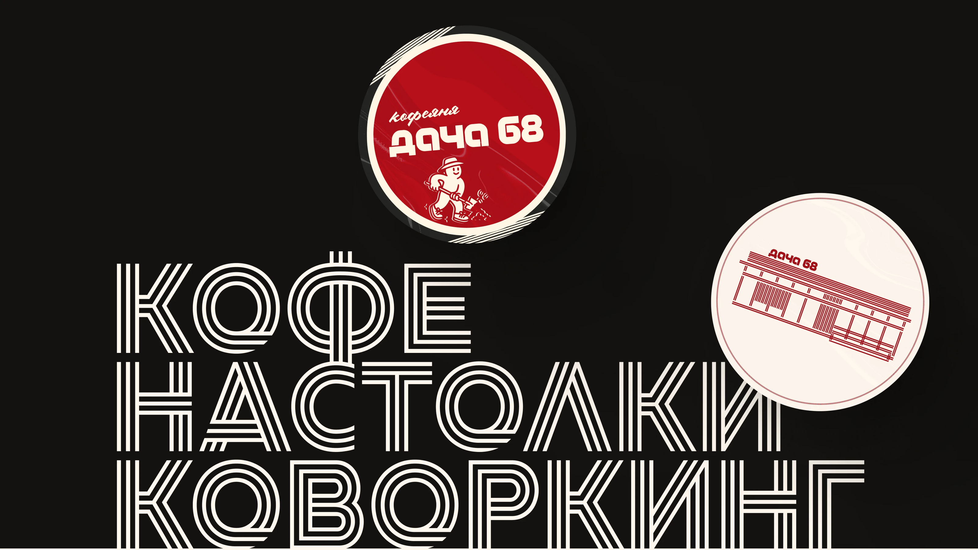 Брендинг кофейни Дача 68 — Изображение №1 — Брендинг, Графика на Dprofile