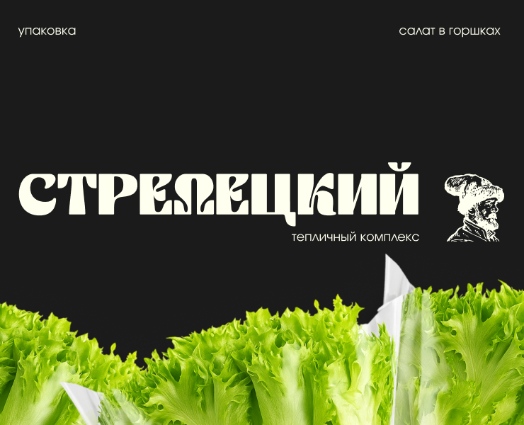 Упаковка салата в горшках для ТК Стрелецкий на Dprofile