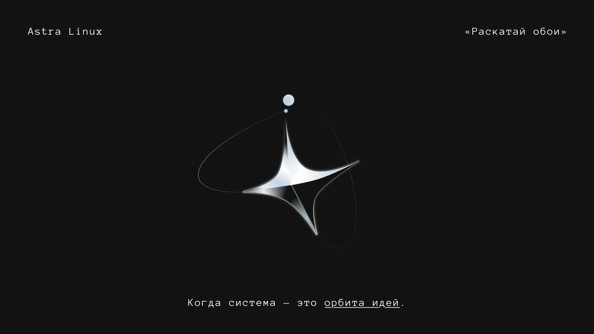 «Орбита идей» Linux Astra — Изображение №1 — Интерфейсы, Иллюстрация на Dprofile