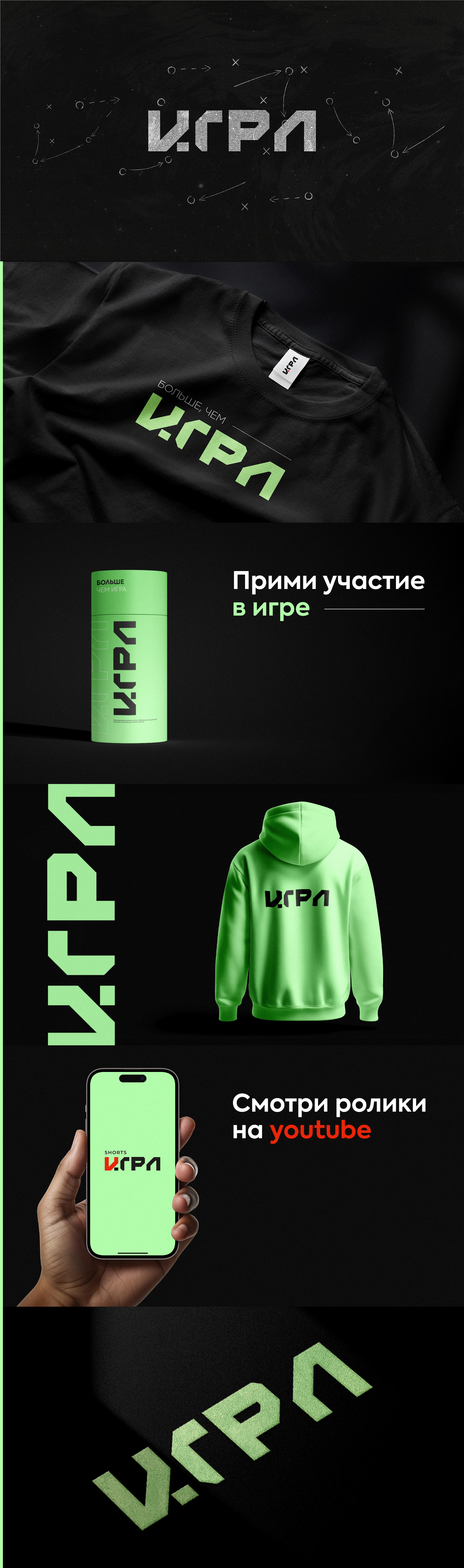 ИГРА — Изображение №1 — Брендинг на Dprofile