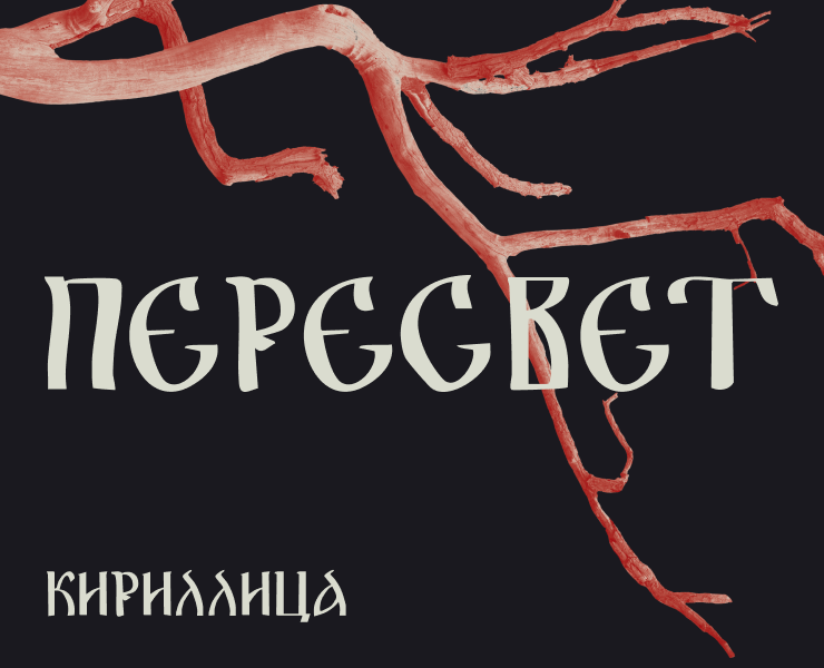 ПЕРЕСВЕТ (font) — Графика на Dprofile