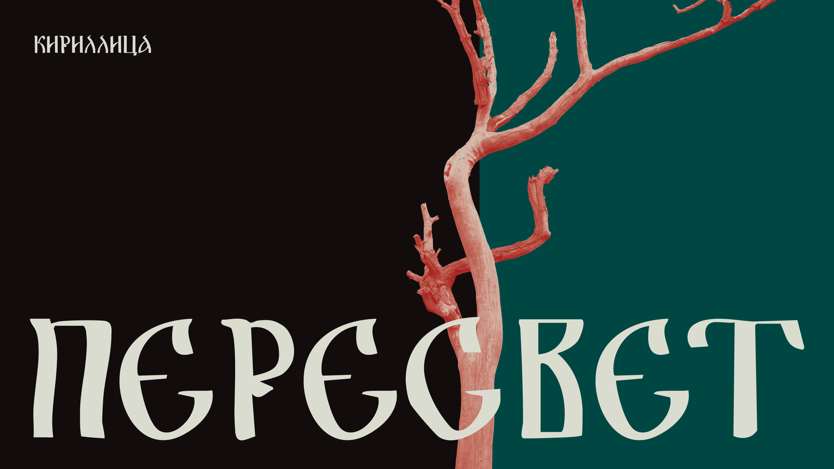 ПЕРЕСВЕТ (font) — Изображение №1 — Графика на Dprofile