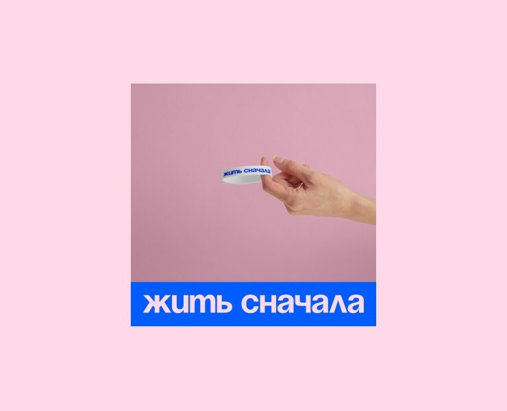 Жить сначала | Брендинг — Брендинг, Графика на Dprofile