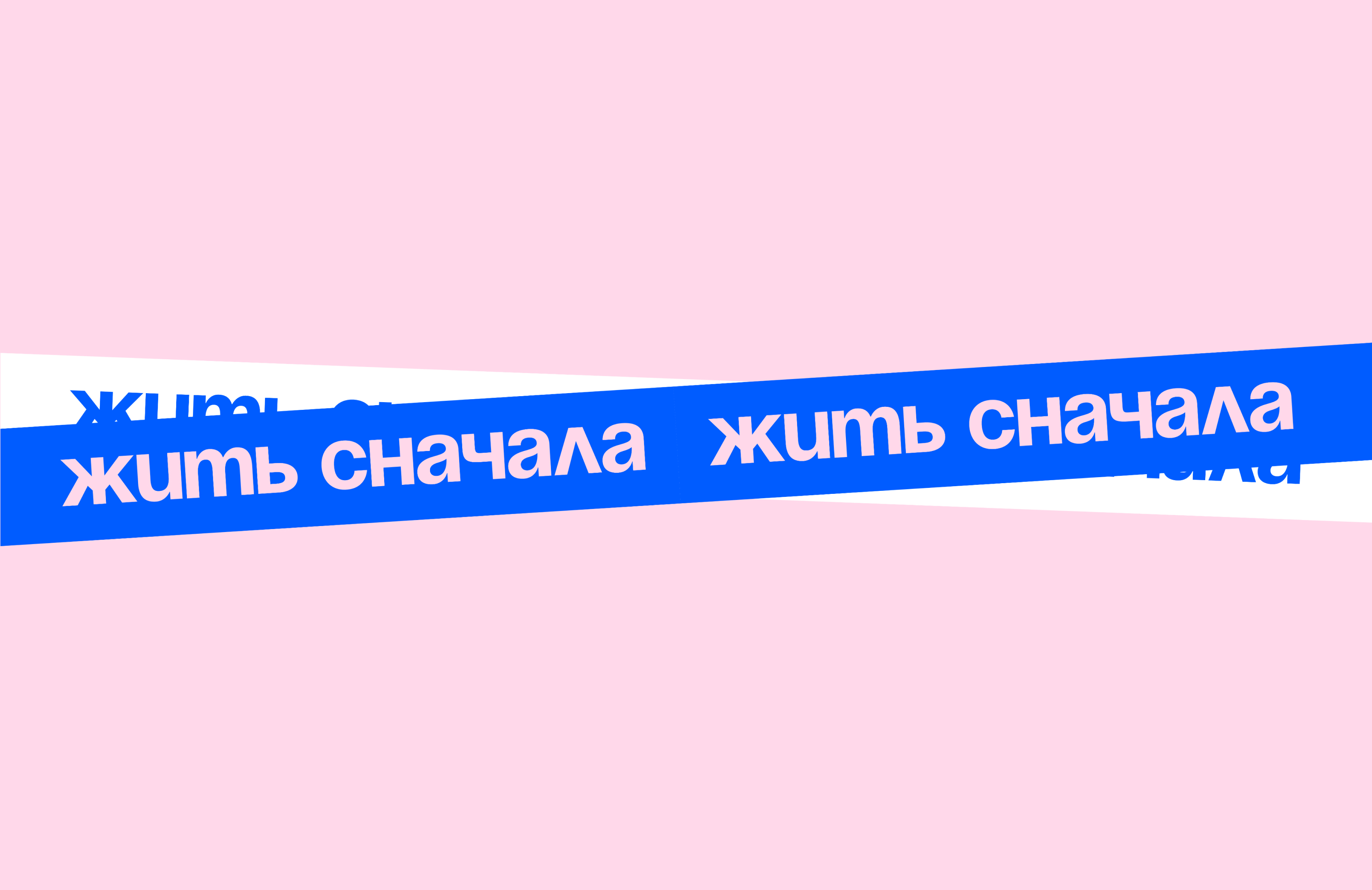 Жить сначала | Брендинг — Изображение №1 — Брендинг, Графика на Dprofile