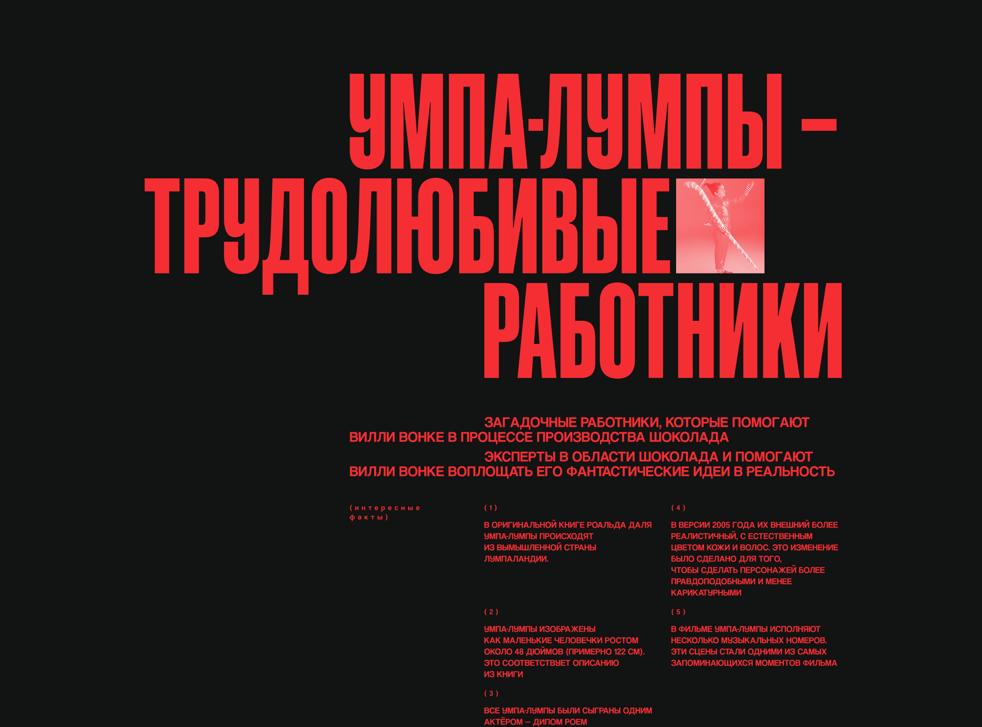 LongRead / Чарли и шоколадная фабрика — Изображение №4 — Интерфейсы, Графика на Dprofile