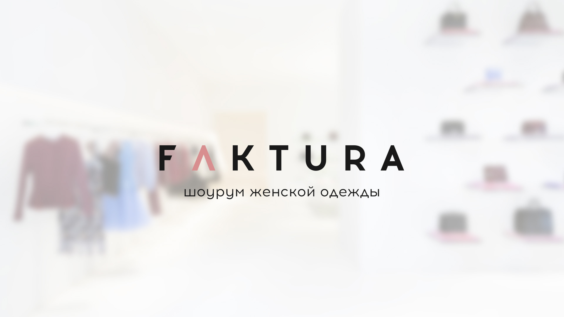 FAKTURA SHOWROOM BRANDING — Изображение №1 — Брендинг на Dprofile