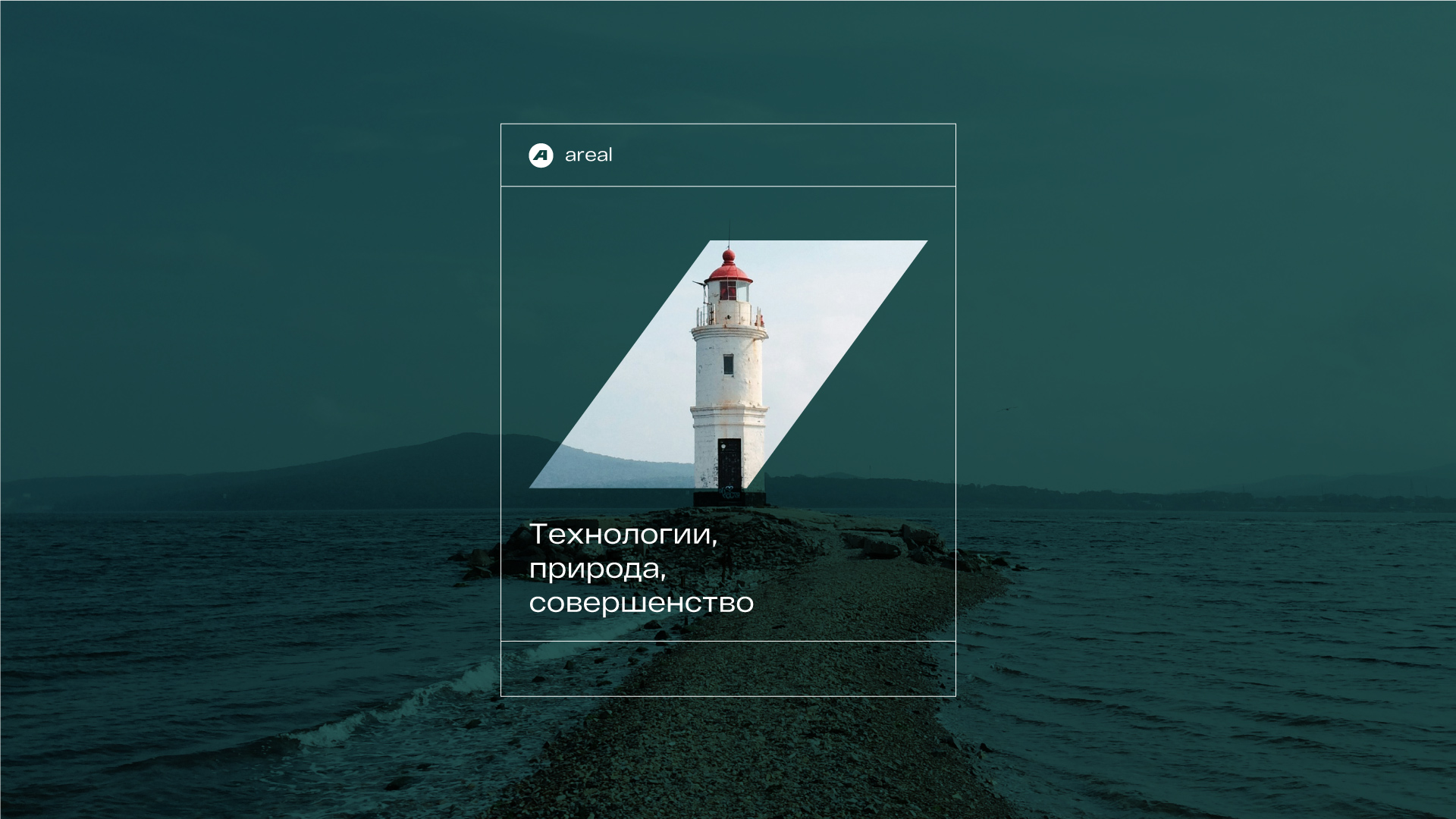 Ребрендинг «Ареал» — Изображение №10 — Брендинг на Dprofile