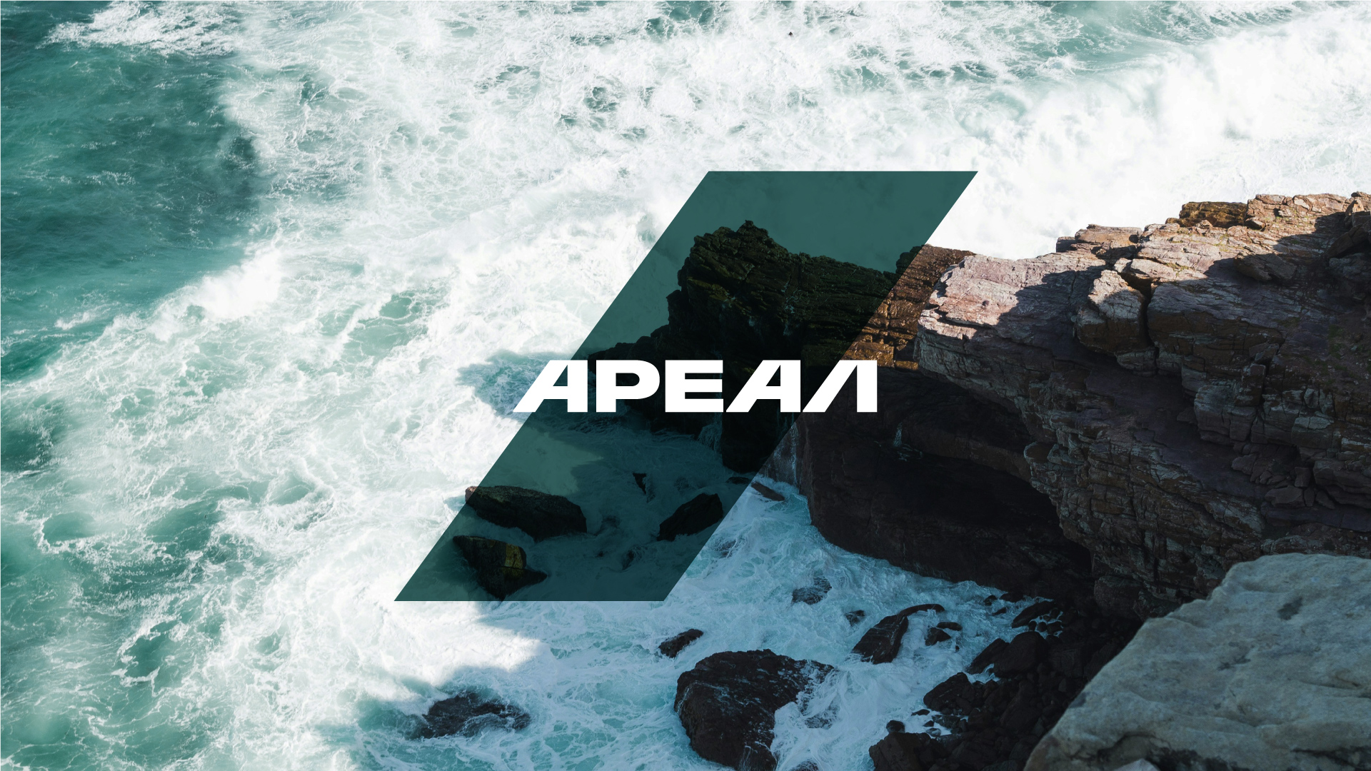 Ребрендинг «Ареал» — Изображение №1 — Брендинг на Dprofile