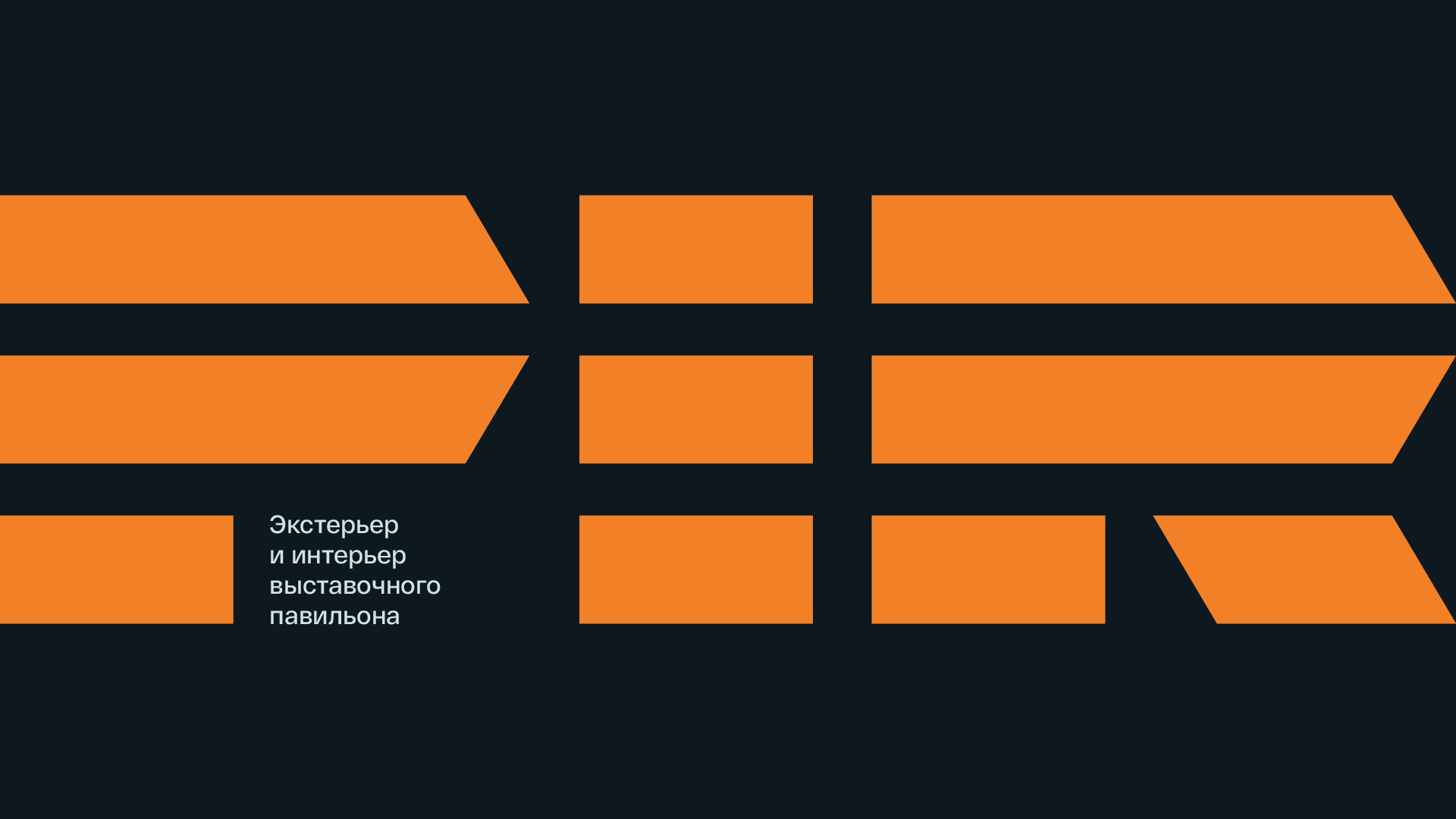 Выставочный стенд PIR — Изображение №2 — Брендинг на Dprofile